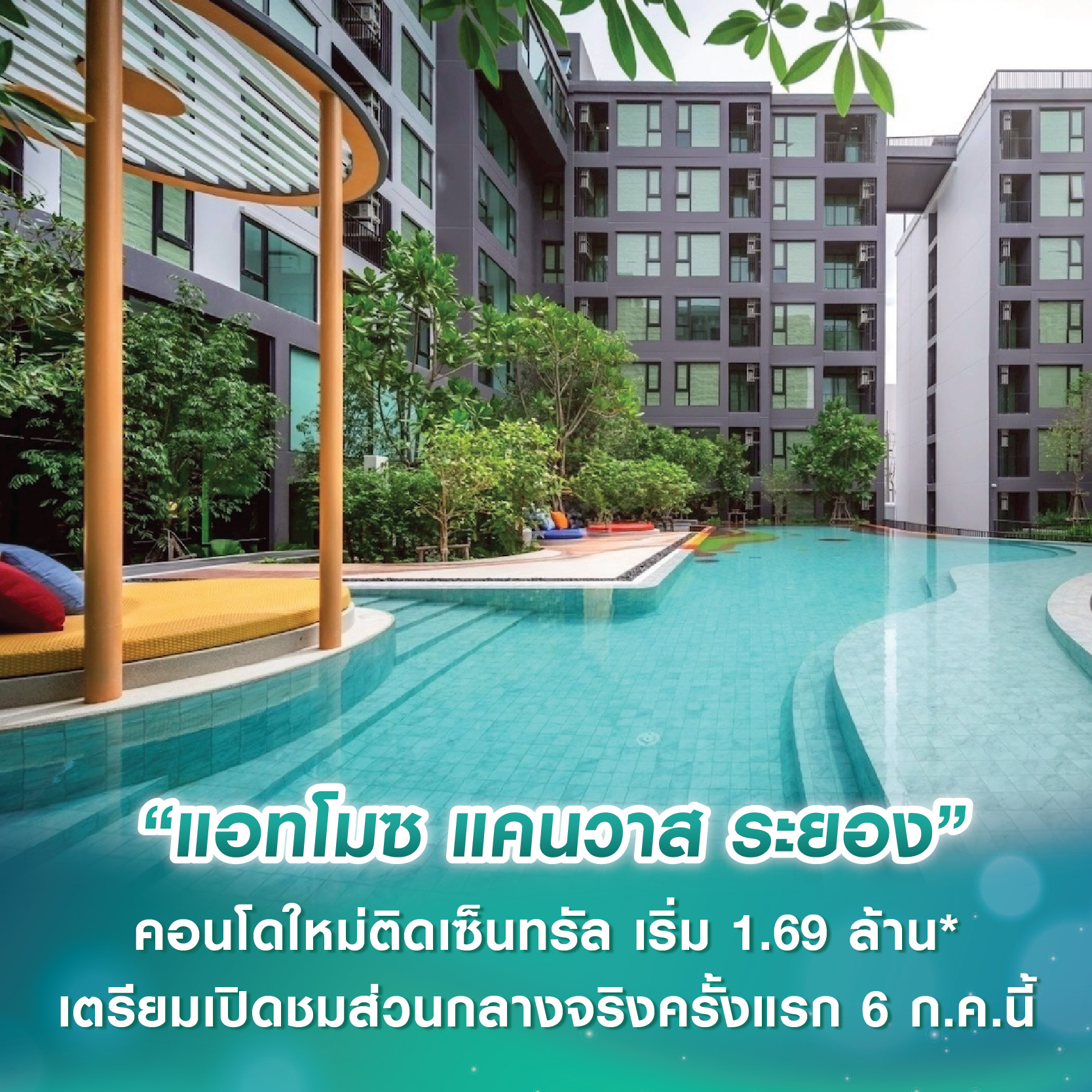 แอสเซทไวส์ เผยโฉม “แอทโมซ แคนวาส ระยอง” คอนโดใหม่ติดเซ็นทรัล เริ่ม 1.69 ล้าน* เตรียมเปิดชมส่วนกลางจริงครั้งแรก 6 ก.ค.นี้ แอสเซทไวส์ เผยโฉม “แอทโมซ แคนวาส ระยอง” คอนโดใหม่ติดเซ็นทรัล เริ่ม 1.69 ล้าน* เตรียมเปิดชมส่วนกลางจริงครั้งแรก 6 ก.ค.นี้