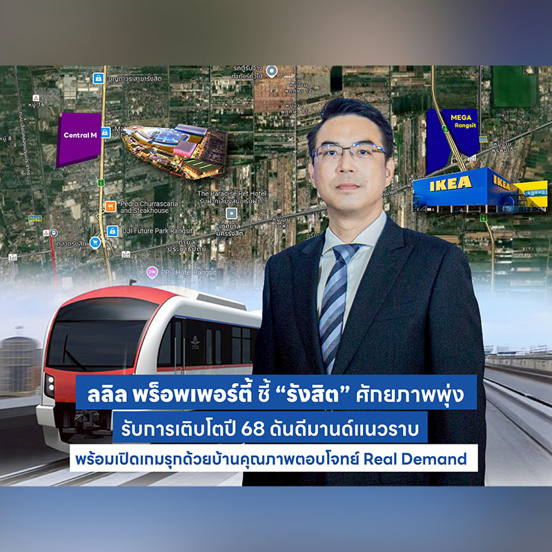 ลลิล พร็อพเพอร์ตี้ ชี้ “รังสิต” ศักยภาพพุ่ง รับการเติบโตปี 68 ดันดีมานด์แนวราบ พร้อมเปิดเกมรุกด้วยบ้านคุณภาพตอบโจทย์ Real Demand ลลิล พร็อพเพอร์ตี้ ชี้ “รังสิต” ศักยภาพพุ่ง รับการเติบโตปี 68 ดันดีมานด์แนวราบ พร้อมเปิดเกมรุกด้วยบ้านคุณภาพตอบโจทย์ Real Demand