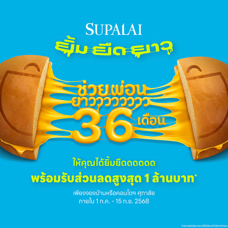 ศุภาลัย ส่งโปร “ยิ้ม ยืด ยาว” ช่วยผ่อนยาว 36 เดือน พร้อมรับส่วนลดสูงสุด 1 ล้านบาท* ตั้งแต่วันนี้ - 15 ก.ย. นี้ ศุภาลัย ส่งโปร “ยิ้ม ยืด ยาว” ช่วยผ่อนยาว 36 เดือน พร้อมรับส่วนลดสูงสุด 1 ล้านบาท* ตั้งแต่วันนี้ - 15 ก.ย. นี้