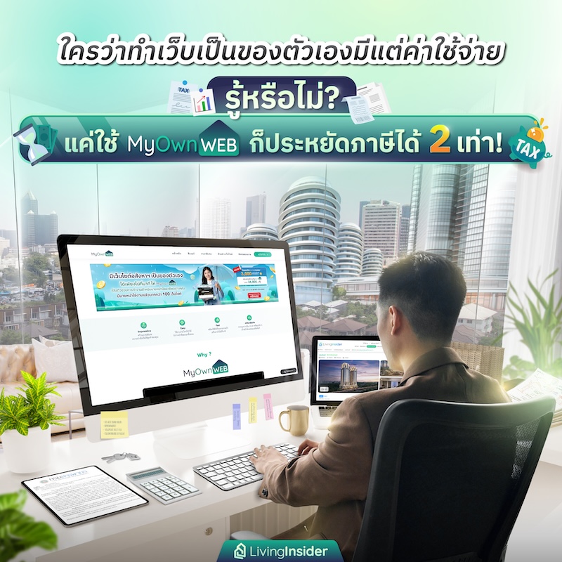 รู้หรือไม่? แค่ใช้ MyOwnWEB ก็ประหยัดภาษีได้ 2 เท่า! รู้หรือไม่? แค่ใช้ MyOwnWEB ก็ประหยัดภาษีได้ 2 เท่า!