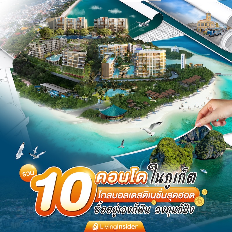รวม 10 คอนโดในภูเก็ต โกลบอลเดสติเนชั่นสุดฮอต ซื้ออยู่เองก็ฟิน ลงทุนก็ปัง รวม 10 คอนโดในภูเก็ต โกลบอลเดสติเนชั่นสุดฮอต ซื้ออยู่เองก็ฟิน ลงทุนก็ปัง