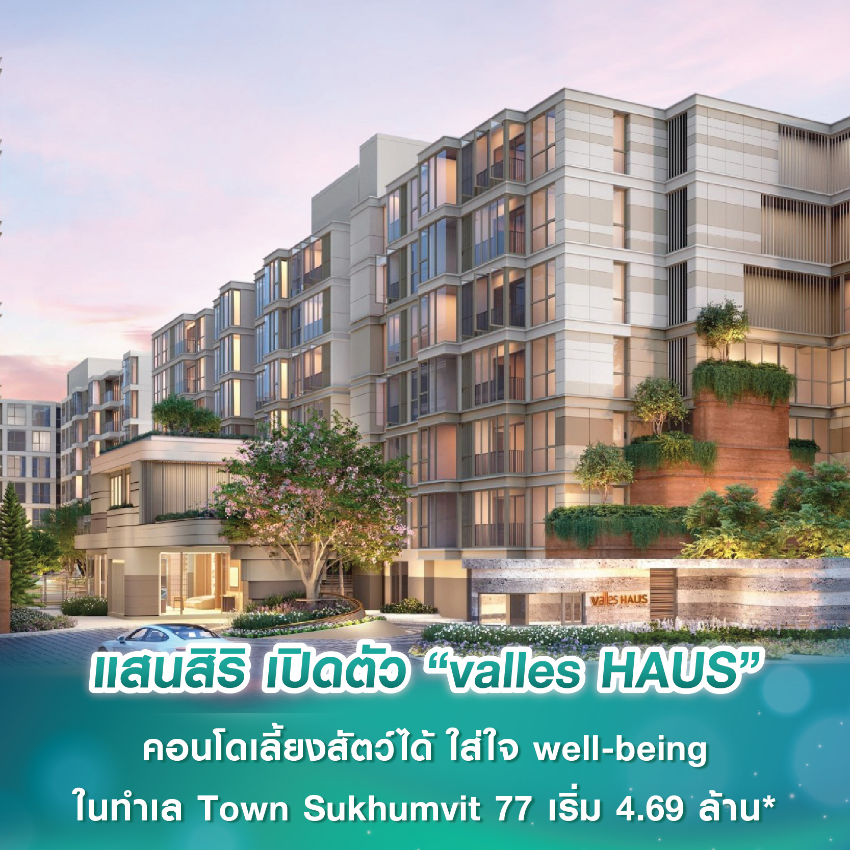 แสนสิริ เปิดตัว “valles HAUS” คอนโดเลี้ยงสัตว์ได้ ใส่ใจ well-being ในทำเล Town Sukhumvit 77 เริ่ม 4.69 ล้านบาท* แสนสิริ เปิดตัว “valles HAUS” คอนโดเลี้ยงสัตว์ได้ ใส่ใจ well-being ในทำเล Town Sukhumvit 77 เริ่ม 4.69 ล้านบาท*
