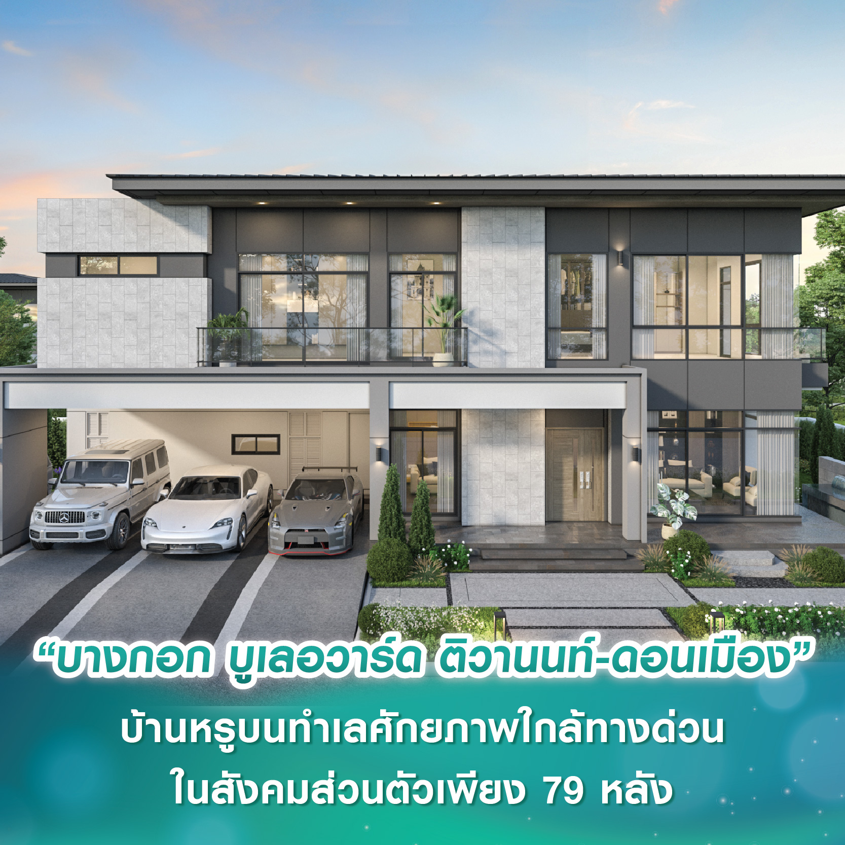 SC Asset เปิดตัว “บางกอก บูเลอวาร์ด ติวานนท์-ดอนเมือง” บ้านหรูบนทำเลศักยภาพใกล้ทางด่วน ในสังคมส่วนตัวเพียง 79 หลัง เริ่ม 10 ล้านบาท* SC Asset เปิดตัว “บางกอก บูเลอวาร์ด ติวานนท์-ดอนเมือง” บ้านหรูบนทำเลศักยภาพใกล้ทางด่วน ในสังคมส่วนตัวเพียง 79 หลัง เริ่ม 10 ล้านบาท*