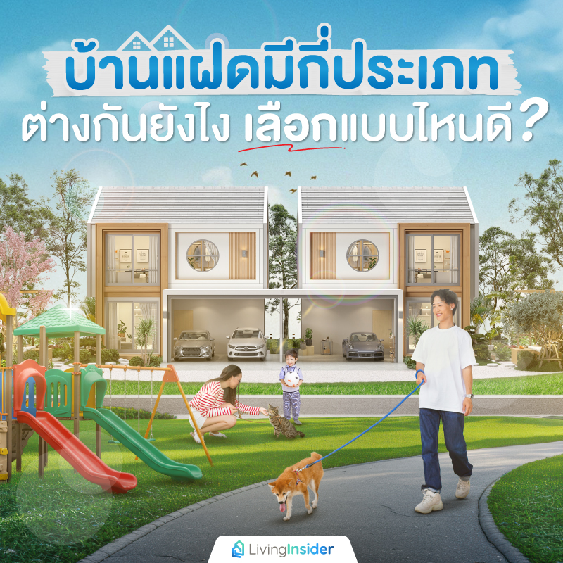 บ้านแฝดมีกี่ประเภท ต่างกันยังไง เลือกแบบไหนดี? บ้านแฝดมีกี่ประเภท ต่างกันยังไง เลือกแบบไหนดี?