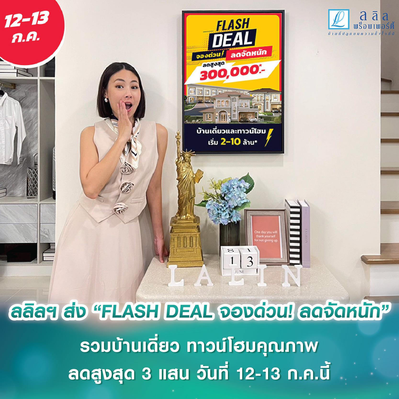 ลลิล พร็อพเพอร์ตี้ ส่งโปร “FLASH DEAL จองด่วน! ลดจัดหนัก” รวมบ้านเดี่ยว ทาวน์โฮมคุณภาพ ลดสูงสุด 3 แสน วันที่ 12-13 ก.ค.นี้ ลลิล พร็อพเพอร์ตี้ ส่งโปร “FLASH DEAL จองด่วน! ลดจัดหนัก” รวมบ้านเดี่ยว ทาวน์โฮมคุณภาพ ลดสูงสุด 3 แสน วันที่ 12-13 ก.ค.นี้