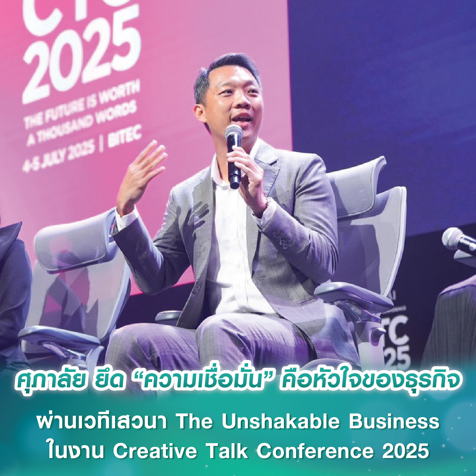 ศุภาลัย ยึด “ความเชื่อมั่น” คือหัวใจของธุรกิจที่มั่นคง ผ่านเวทีเสวนา The Unshakable Business ในงาน Creative Talk Conference 2025 ศุภาลัย ยึด “ความเชื่อมั่น” คือหัวใจของธุรกิจที่มั่นคง ผ่านเวทีเสวนา The Unshakable Business ในงาน Creative Talk Conference 2025