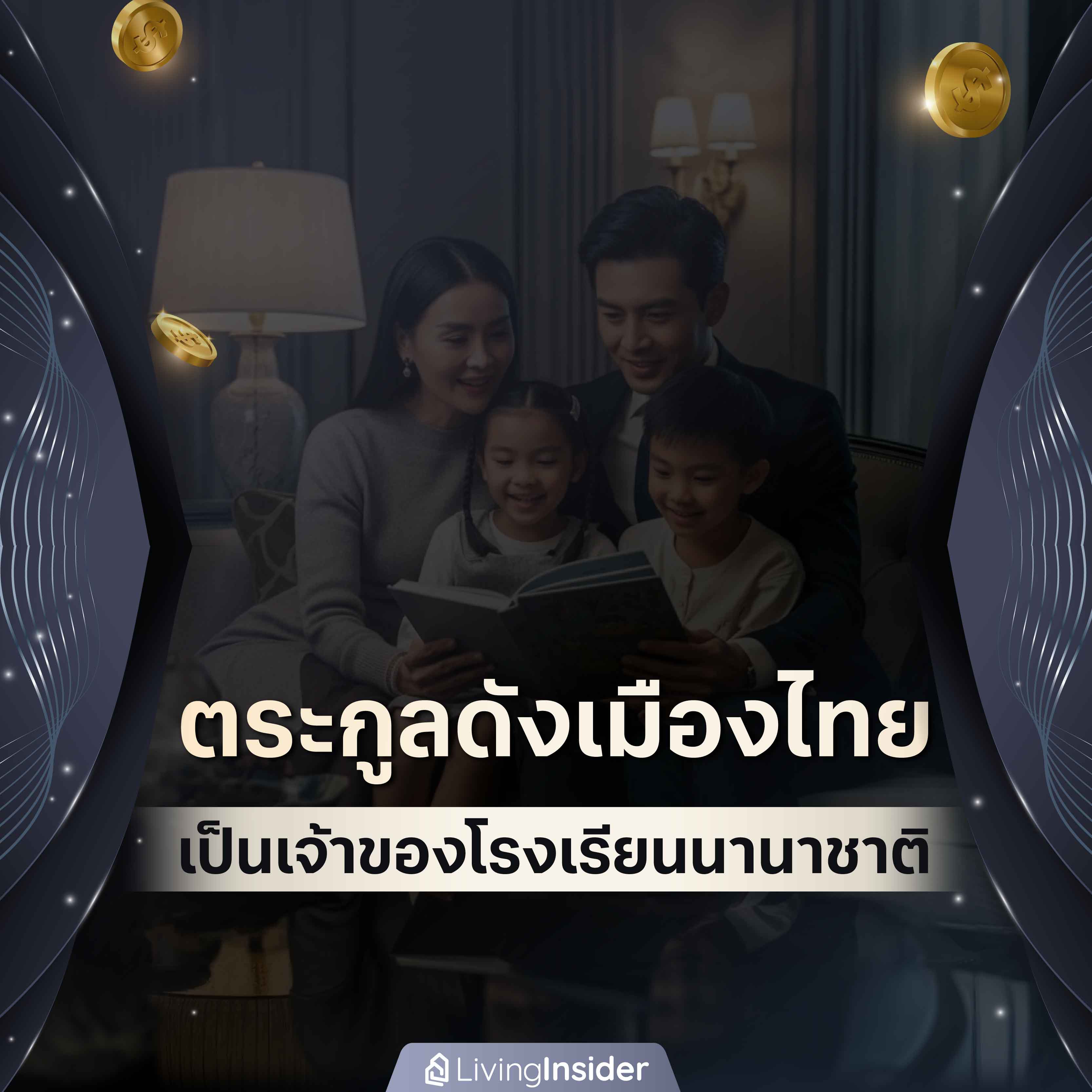 ตระกูลดังเมืองไทย ที่เป็นเจ้าของโรงเรียนนานาชาติ ตระกูลดังเมืองไทย ที่เป็นเจ้าของโรงเรียนนานาชาติ