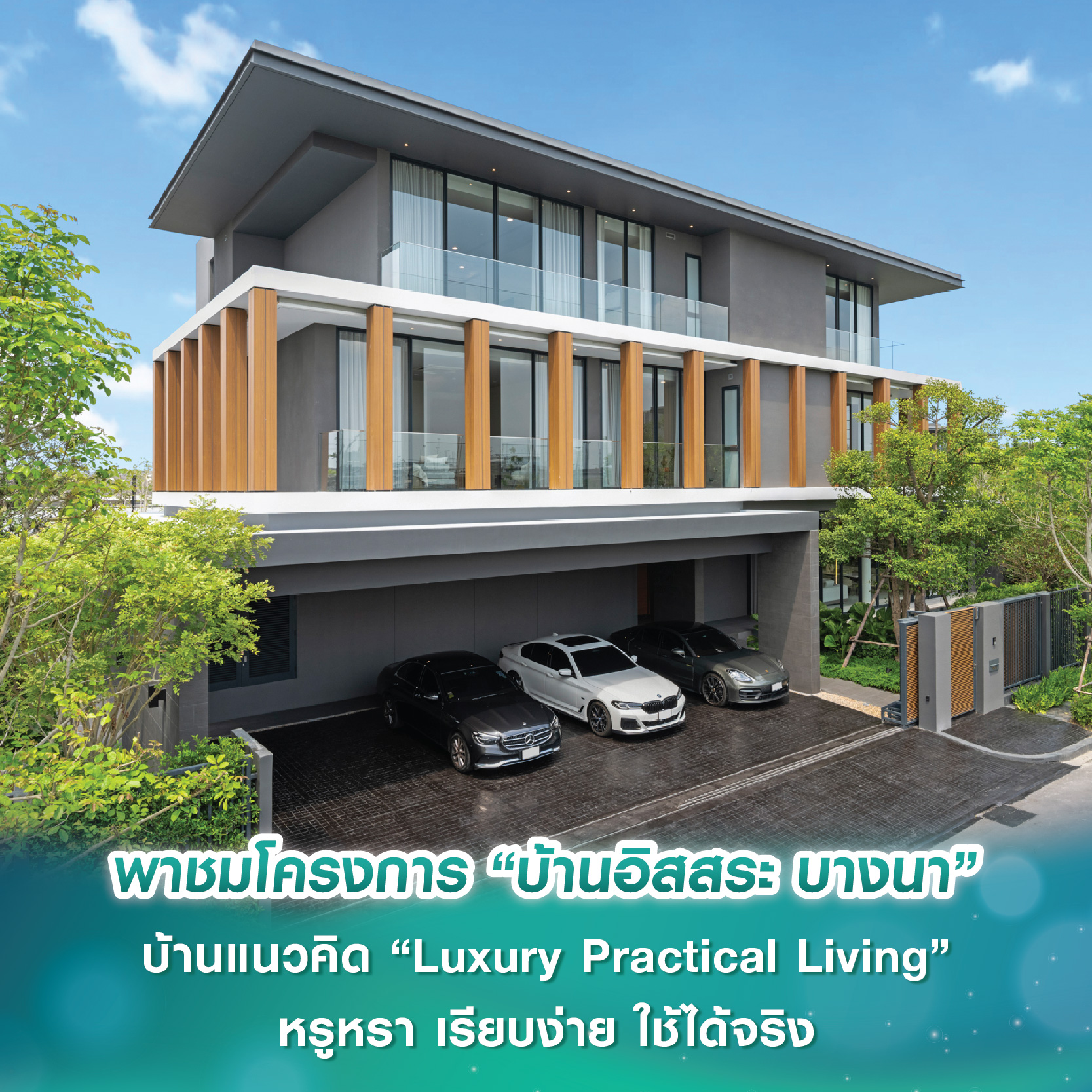 พาชมโครงการ “บ้านอิสสระ บางนา” บ้านแนวคิด “Luxury Practical Living” หรูหรา เรียบง่าย ใช้ได้จริง พาชมโครงการ “บ้านอิสสระ บางนา” บ้านแนวคิด “Luxury Practical Living” หรูหรา เรียบง่าย ใช้ได้จริง