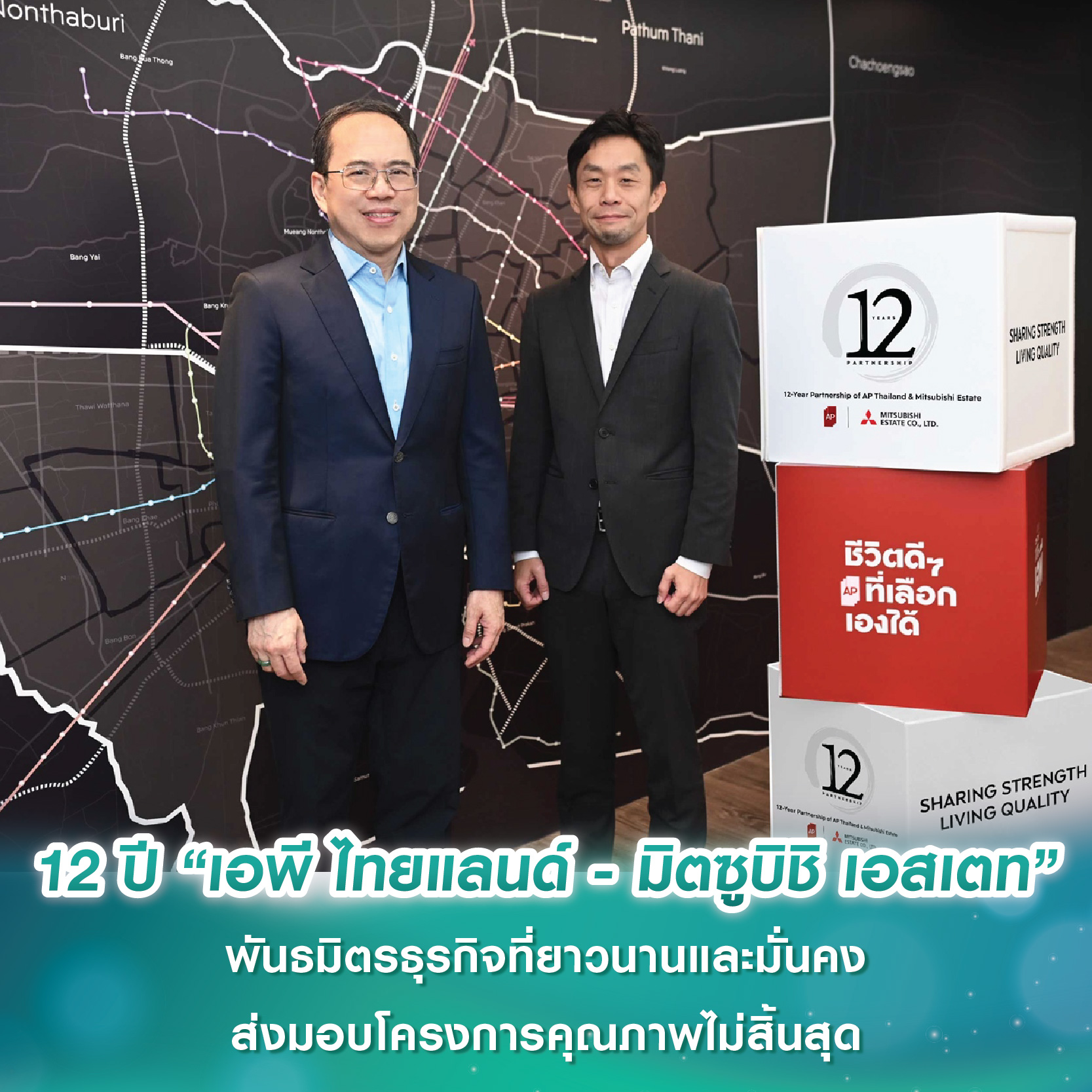 12 ปี “เอพี ไทยแลนด์ - มิตซูบิชิ เอสเตท” พันธมิตรธุรกิจหนึ่งเดียวที่ยาวนานและมั่นคง ส่งมอบโครงการคุณภาพที่ไม่สิ้นสุด 12 ปี “เอพี ไทยแลนด์ - มิตซูบิชิ เอสเตท” พันธมิตรธุรกิจหนึ่งเดียวที่ยาวนานและมั่นคง ส่งมอบโครงการคุณภาพที่ไม่สิ้นสุด