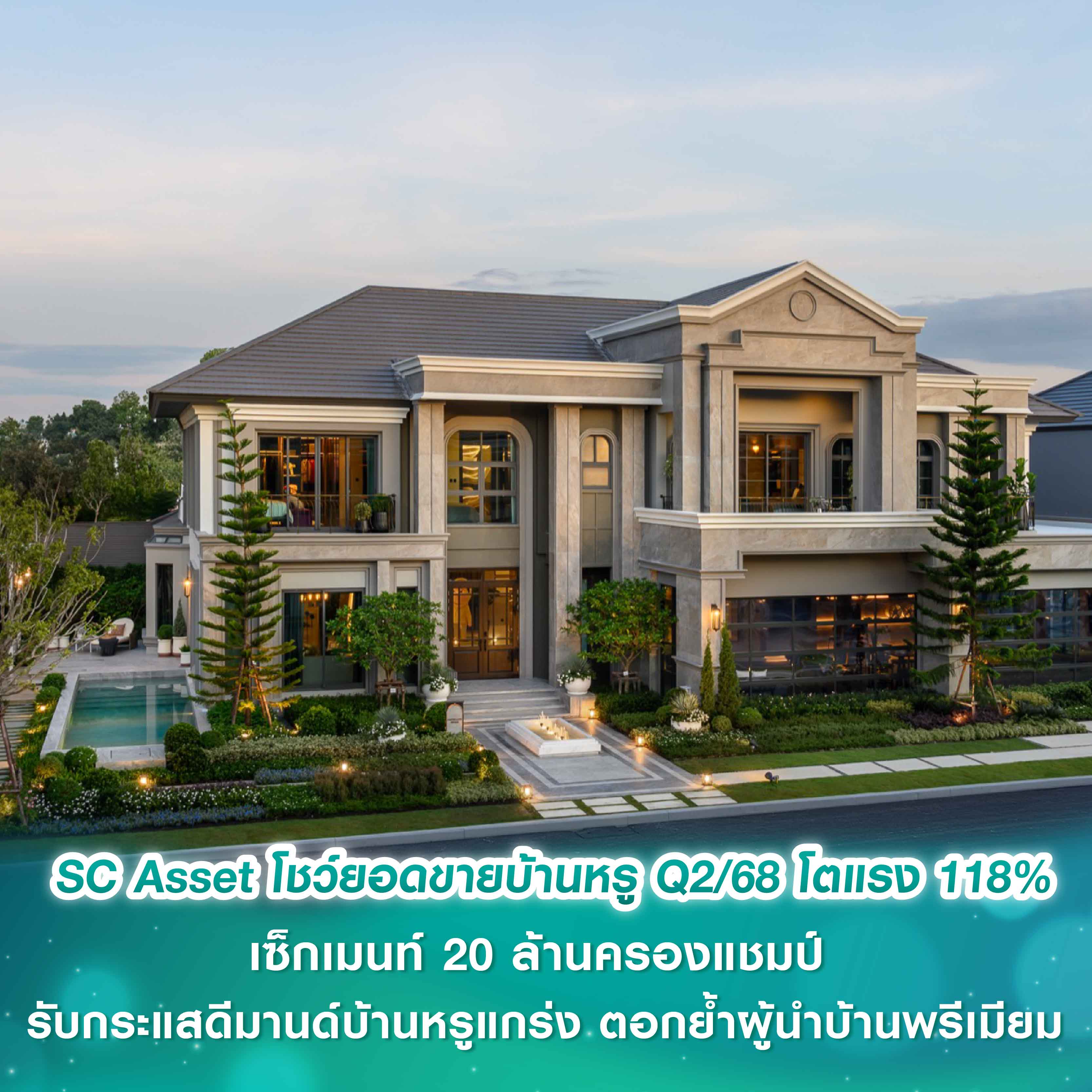 SC Asset โชว์ยอดขายบ้านหรูไตรมาส 2/2568 โตแรง 118% เซ็กเมนท์ 20 ล้านครองแชมป์ รับกระแสดีมานด์บ้านหรูแกร่ง ตอกย้ำผู้นำบ้านพรีเมียม SC Asset โชว์ยอดขายบ้านหรูไตรมาส 2/2568 โตแรง 118% เซ็กเมนท์ 20 ล้านครองแชมป์ รับกระแสดีมานด์บ้านหรูแกร่ง ตอกย้ำผู้นำบ้านพรีเมียม