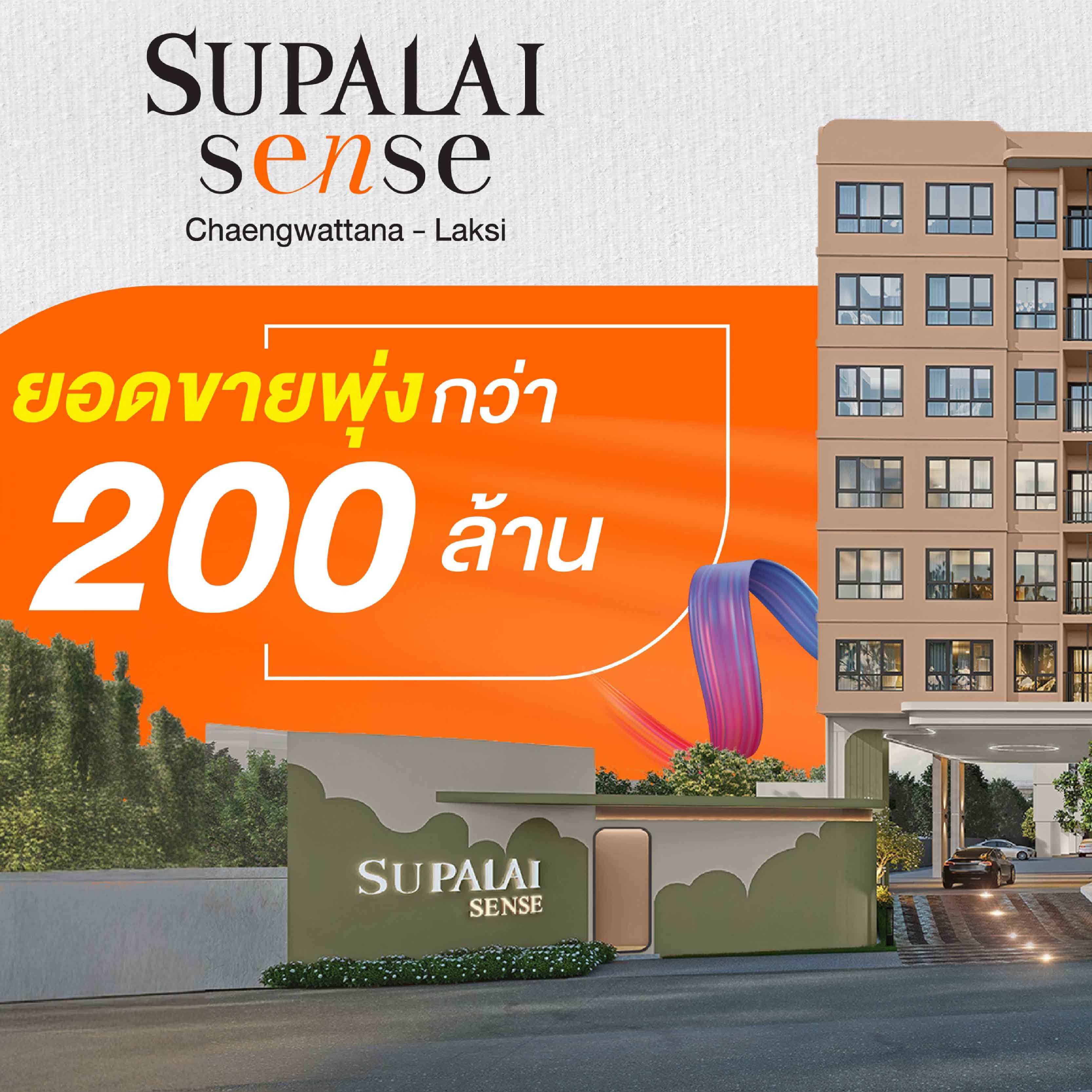 คอนโดฯ ใหม่สุดฮอต! “ศุภาลัย เซนส์ แจ้งวัฒนะ–หลักสี่” เปิดตัวแรงยอดทะลุกว่า 200 ล้านบาท คอนโดฯ ใหม่สุดฮอต! “ศุภาลัย เซนส์ แจ้งวัฒนะ–หลักสี่” เปิดตัวแรงยอดทะลุกว่า 200 ล้านบาท