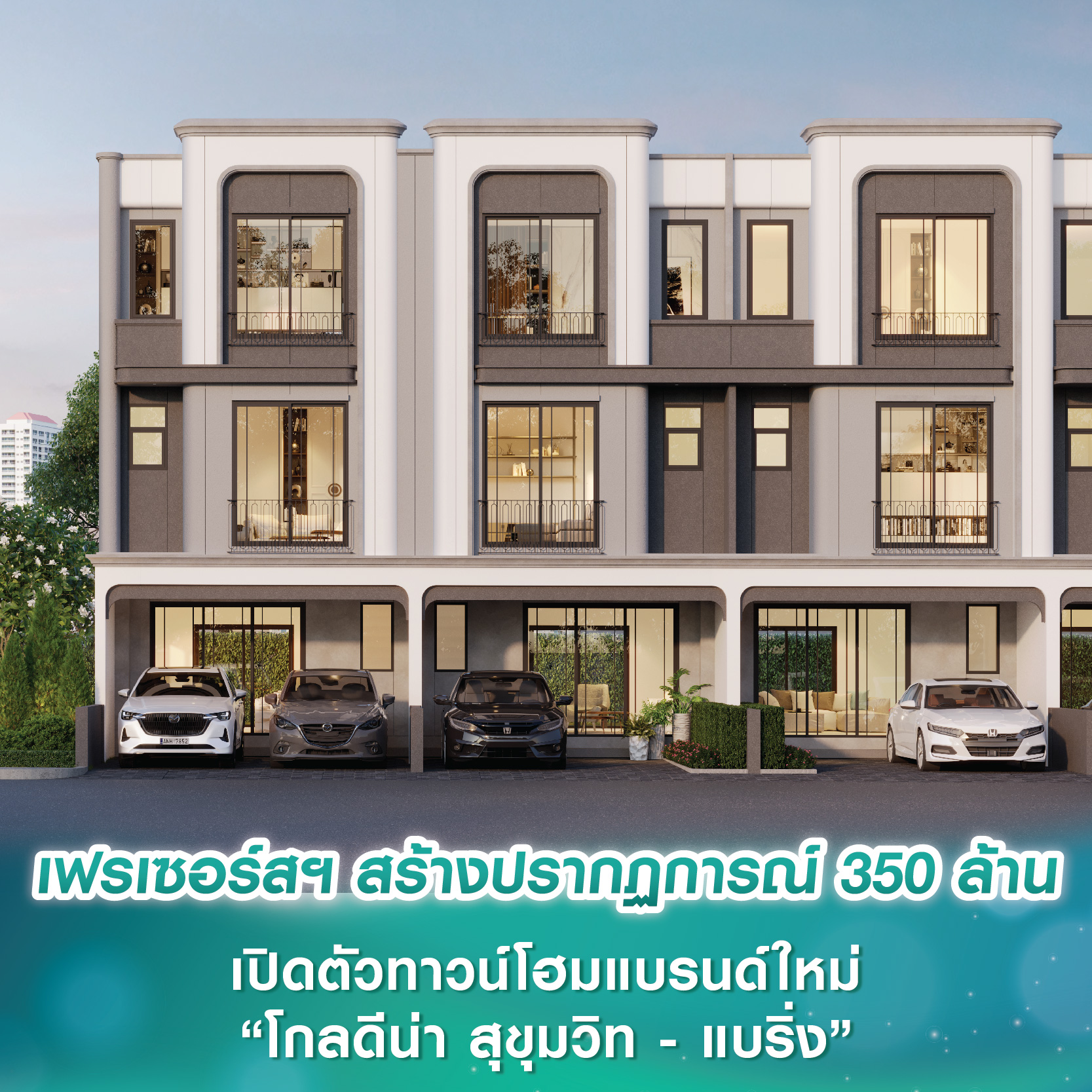 เฟรเซอร์ส พร็อพเพอร์ตี้ สร้างปรากฏการณ์ 350 ล้านบาท เปิดตัวทาวน์โฮมแบรนด์ใหม่ “โกลดีน่า สุขุมวิท - แบริ่ง” ชู 3 กลยุทธ์ ยกระดับการใช้ชีวิตใน East Business District เฟรเซอร์ส พร็อพเพอร์ตี้ สร้างปรากฏการณ์ 350 ล้านบาท เปิดตัวทาวน์โฮมแบรนด์ใหม่ “โกลดีน่า สุขุมวิท - แบริ่ง” ชู 3 กลยุทธ์ ยกระดับการใช้ชีวิตใน East Business District