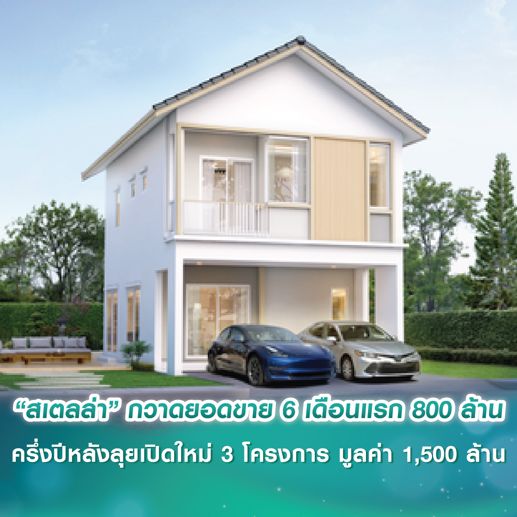 “สเตลล่า” กวาดยอดขาย 6 เดือนแรกของปี 68 กว่า 800 ล้านบาท ครึ่งปีหลังลุยเปิดใหม่ 3 โครงการ มูลค่า 1,500 ล้านบาท “สเตลล่า” กวาดยอดขาย 6 เดือนแรกของปี 68 กว่า 800 ล้านบาท ครึ่งปีหลังลุยเปิดใหม่ 3 โครงการ มูลค่า 1,500 ล้านบาท