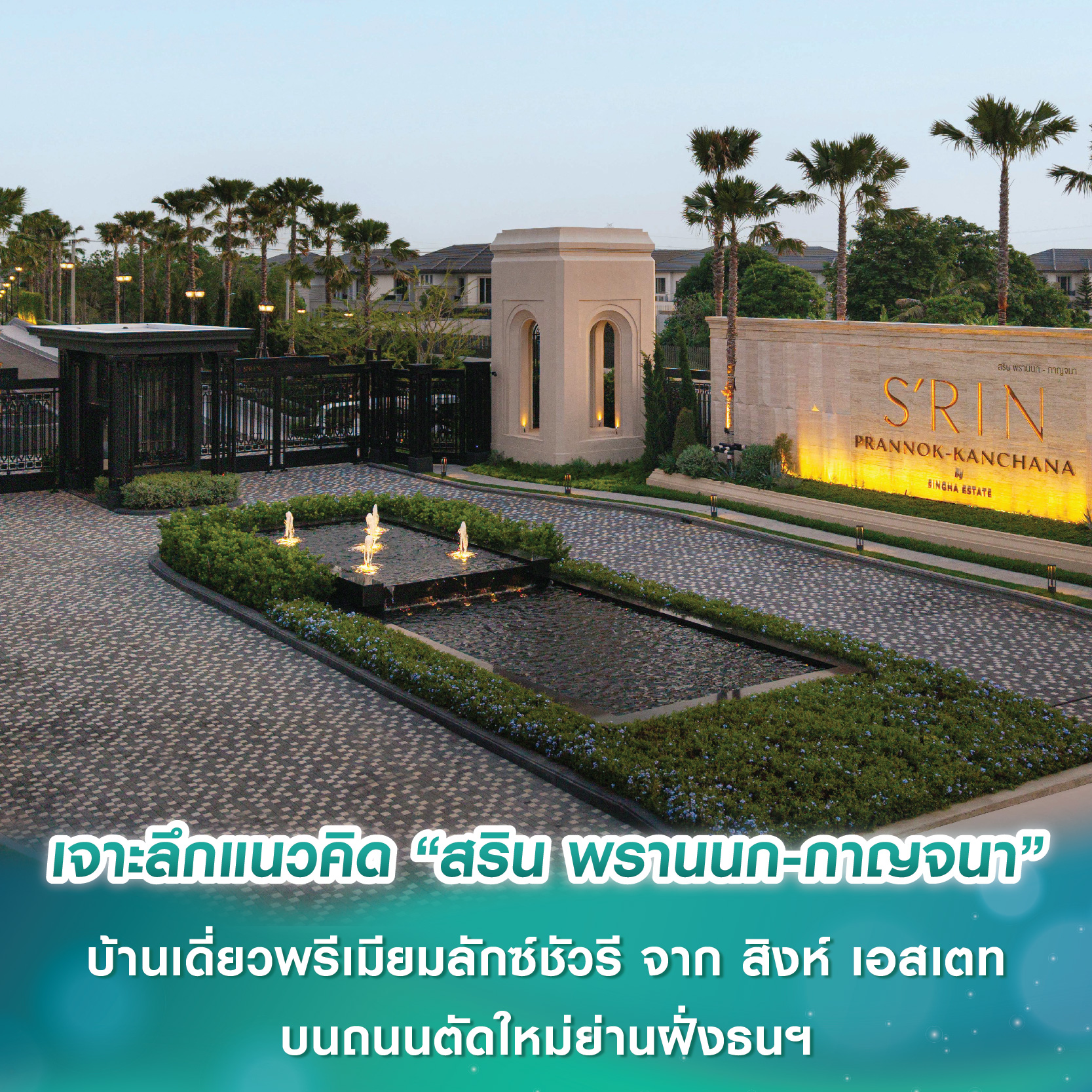 เจาะลึกแนวคิดโครงการ “สริน พรานนก-กาญจนา” บ้านเดี่ยวพรีเมียมลักซ์ชัวรี จาก สิงห์ เอสเตท บนถนนตัดใหม่ย่านฝั่งธนฯ เจาะลึกแนวคิดโครงการ “สริน พรานนก-กาญจนา” บ้านเดี่ยวพรีเมียมลักซ์ชัวรี จาก สิงห์ เอสเตท บนถนนตัดใหม่ย่านฝั่งธนฯ