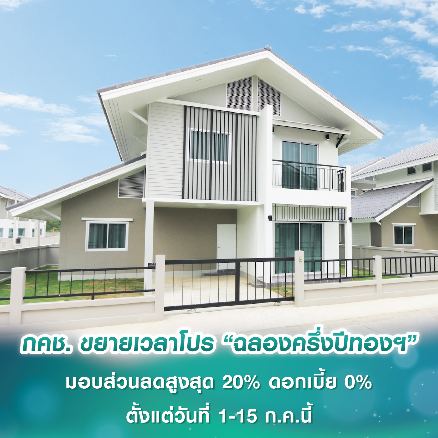 กคช. ขยายเวลาโปรโมชัน “ฉลองครึ่งปีทอง กับการเคหะแห่งชาติ” มอบส่วนลดสูงสุด 20% ดอกเบี้ย 0% ตั้งแต่วันที่ 1-15 ก.ค.นี้ กคช. ขยายเวลาโปรโมชัน “ฉลองครึ่งปีทอง กับการเคหะแห่งชาติ” มอบส่วนลดสูงสุด 20% ดอกเบี้ย 0% ตั้งแต่วันที่ 1-15 ก.ค.นี้