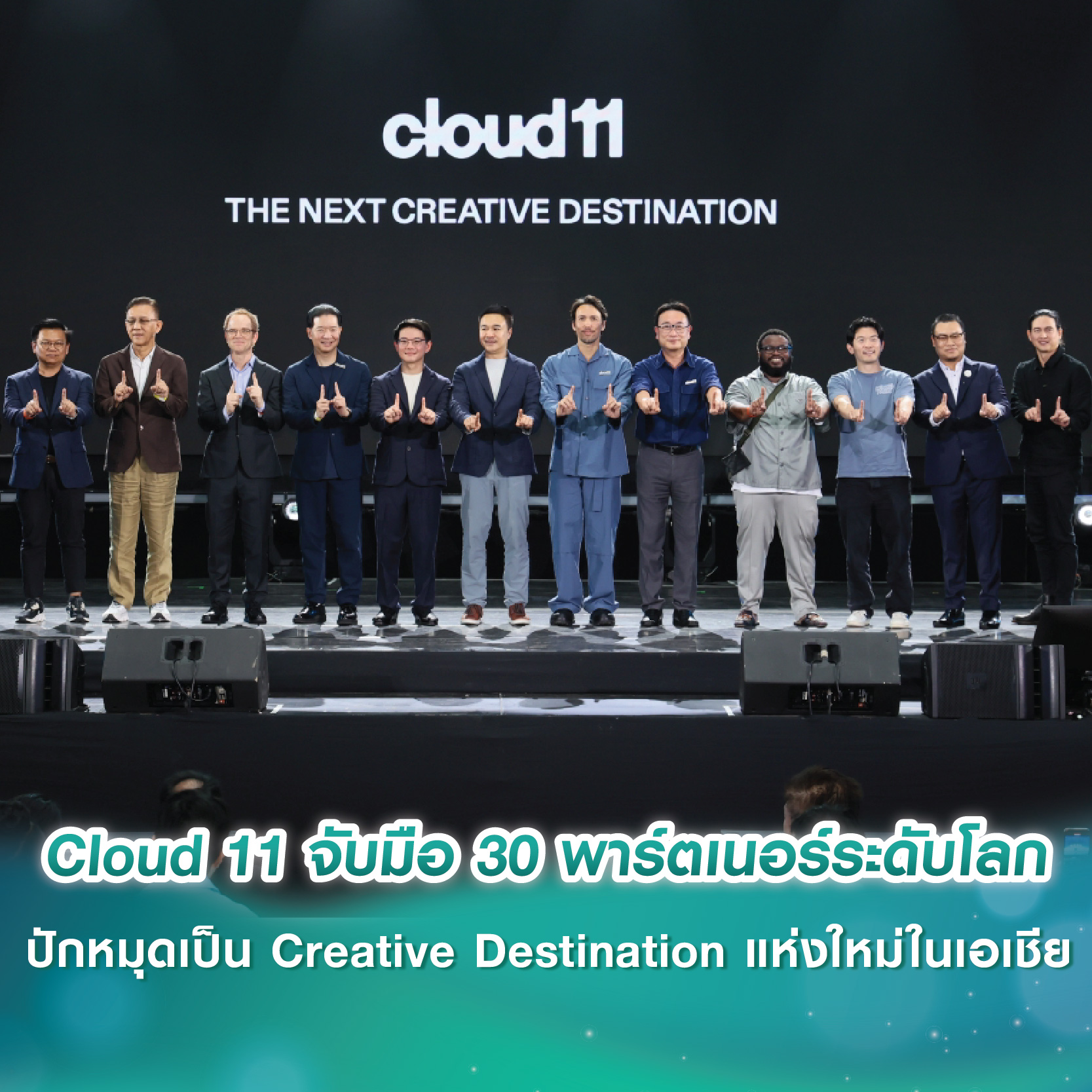 Cloud 11 จับมือ 30 พาร์ตเนอร์ระดับโลก ปักหมุดเป็น Creative Destination แห่งใหม่ในเอเชีย ยกระดับอุตสาหกรรมสร้างสรรค์ไทยสู่เวทีโลก Cloud 11 จับมือ 30 พาร์ตเนอร์ระดับโลก ปักหมุดเป็น Creative Destination แห่งใหม่ในเอเชีย ยกระดับอุตสาหกรรมสร้างสรรค์ไทยสู่เวทีโลก