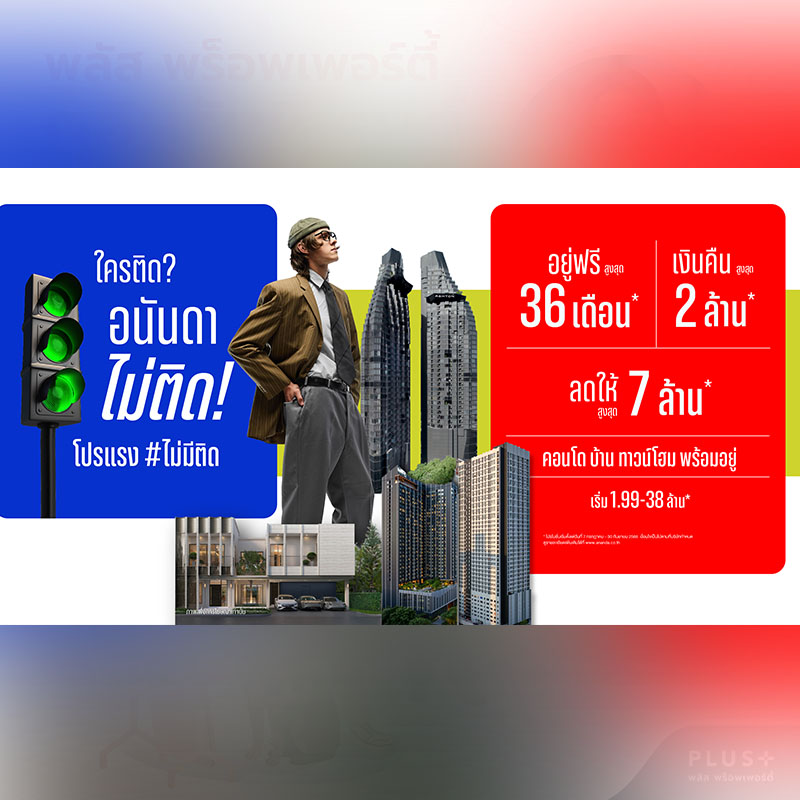 อนันดาฯ ปล่อยแคมเปญใหม่ “ใครติด...อนันดาไม่ติด” โปรแรง #ไม่มีติด อยู่ฟรีสูงสุด 36 เดือน* รับเงินคืนสูงสุด 2 ล้านบาท* ตั้งแต่วันนี้-30 ก.ย. นี้ อนันดาฯ ปล่อยแคมเปญใหม่ “ใครติด...อนันดาไม่ติด” โปรแรง #ไม่มีติด อยู่ฟรีสูงสุด 36 เดือน* รับเงินคืนสูงสุด 2 ล้านบาท* ตั้งแต่วันนี้-30 ก.ย. นี้