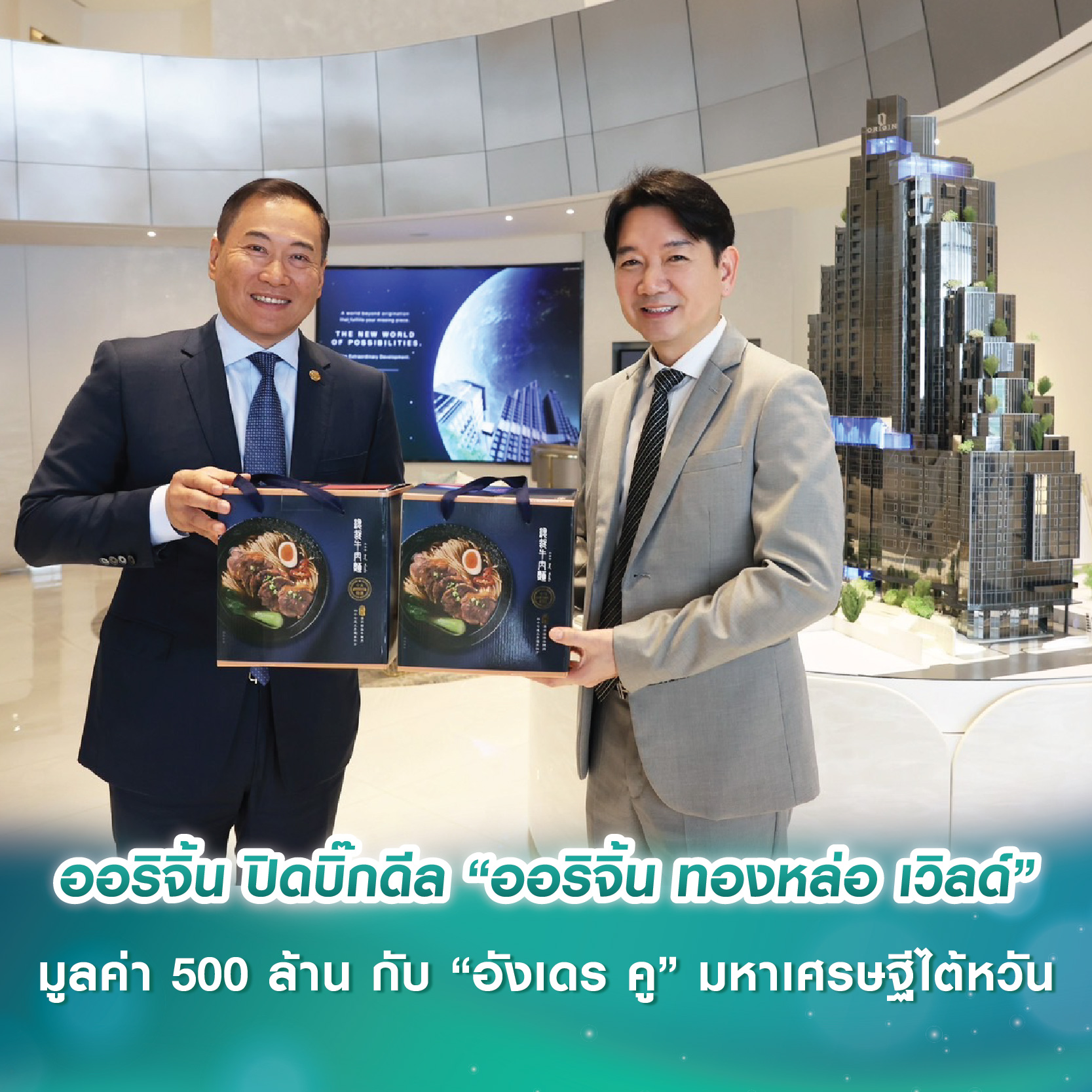 ออริจิ้น ปิดบิ๊กดีล “ออริจิ้น ทองหล่อ เวิลด์” พื้นที่รีเทล โซน 10th Avenue มูลค่า 500 ล้านบาท กับ “อังเดร คู” มหาเศรษฐีไต้หวัน เตรียมปั้นศูนย์รวมร้านอาหารระดับโลก ออริจิ้น ปิดบิ๊กดีล “ออริจิ้น ทองหล่อ เวิลด์” พื้นที่รีเทล โซน 10th Avenue มูลค่า 500 ล้านบาท กับ “อังเดร คู” มหาเศรษฐีไต้หวัน เตรียมปั้นศูนย์รวมร้านอาหารระดับโลก