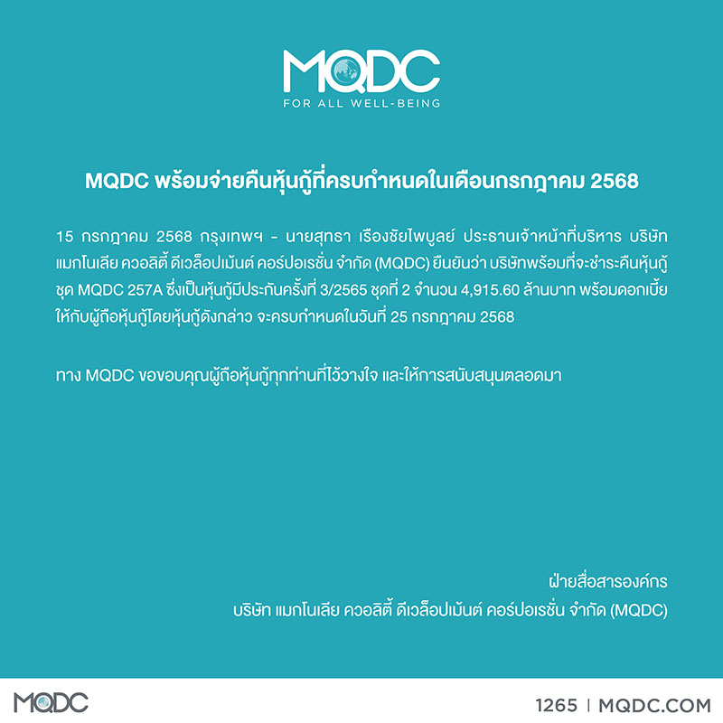 MQDC เตรียมจ่ายคืนหุ้นกู้ที่ครบกำหนดในเดือนกรกฎาคม 2568 จำนวน 4,915 ล้านบาท พร้อมดอกเบี้ย MQDC เตรียมจ่ายคืนหุ้นกู้ที่ครบกำหนดในเดือนกรกฎาคม 2568 จำนวน 4,915 ล้านบาท พร้อมดอกเบี้ย
