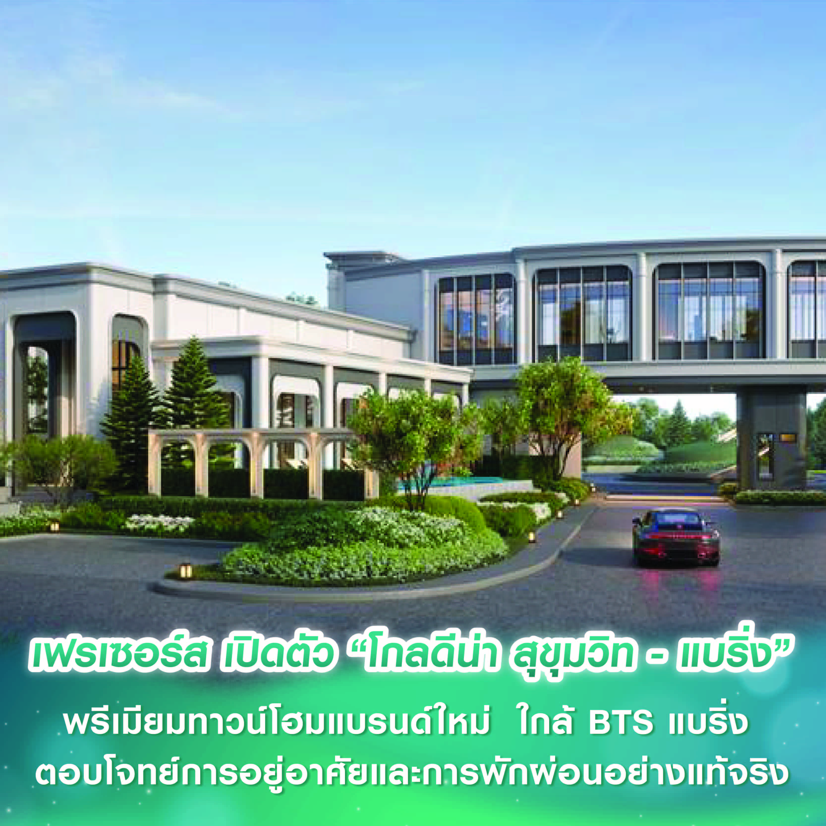 เฟรเซอร์ส พร็อพเพอร์ตี้ ประเทศไทย บุกทำเลสุขุมวิทตอนปลาย เปิดตัวพรีเมียมทาวน์โฮมแบรนด์ใหม่ “โกลดีน่า สุขุมวิท - แบริ่ง” ใกล้ BTS แบริ่ง ตอบโจทย์การอยู่อาศัยและการพักผ่อนอย่างแท้จริง เฟรเซอร์ส พร็อพเพอร์ตี้ ประเทศไทย บุกทำเลสุขุมวิทตอนปลาย เปิดตัวพรีเมียมทาวน์โฮมแบรนด์ใหม่ “โกลดีน่า สุขุมวิท - แบริ่ง” ใกล้ BTS แบริ่ง ตอบโจทย์การอยู่อาศัยและการพักผ่อนอย่างแท้จริง