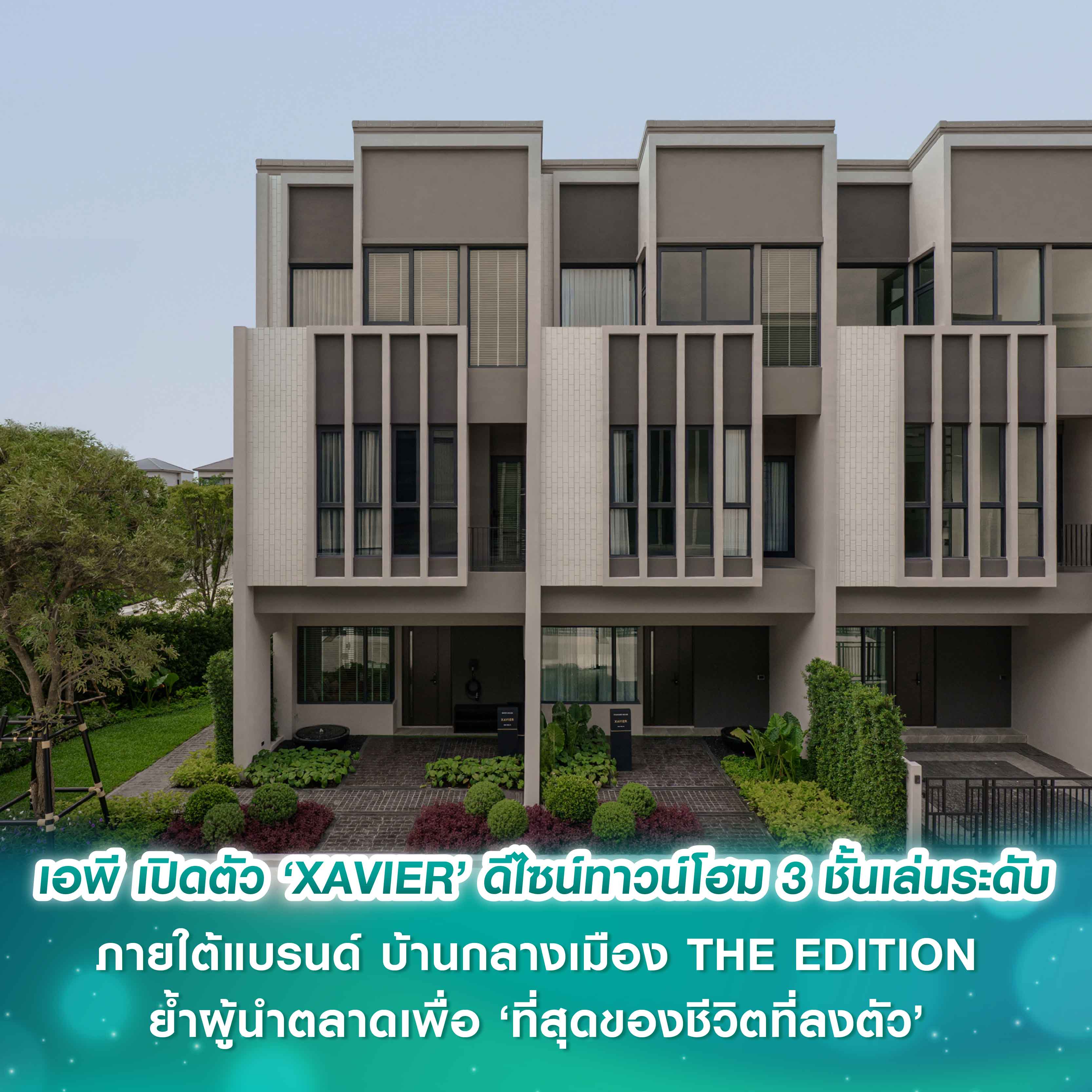 เอพี ไทยแลนด์ เปิดตัว ‘XAVIER’ ดีไซน์ทาวน์โฮม 3 ชั้นเล่นระดับ ภายใต้แบรนด์ บ้านกลางเมือง THE EDITION ย้ำผู้นำตลาดเพื่อ ‘ที่สุดของชีวิตที่ลงตัว’ เอพี ไทยแลนด์ เปิดตัว ‘XAVIER’ ดีไซน์ทาวน์โฮม 3 ชั้นเล่นระดับ ภายใต้แบรนด์ บ้านกลางเมือง THE EDITION ย้ำผู้นำตลาดเพื่อ ‘ที่สุดของชีวิตที่ลงตัว’