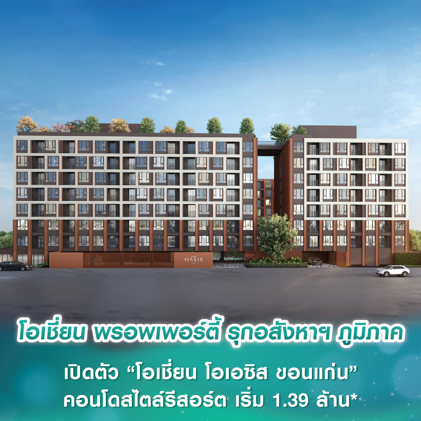 โอเชี่ยน พรอพเพอร์ตี้ รุกอสังหาฯ ภูมิภาค เปิดตัว “โอเชี่ยน โอเอซิส ขอนแก่น” คอนโดสไตล์รีสอร์ต เริ่ม 1.39 ล้าน* Pre-Sale 2-3 ส.ค. นี้ โอเชี่ยน พรอพเพอร์ตี้ รุกอสังหาฯ ภูมิภาค เปิดตัว “โอเชี่ยน โอเอซิส ขอนแก่น” คอนโดสไตล์รีสอร์ต เริ่ม 1.39 ล้าน* Pre-Sale 2-3 ส.ค. นี้