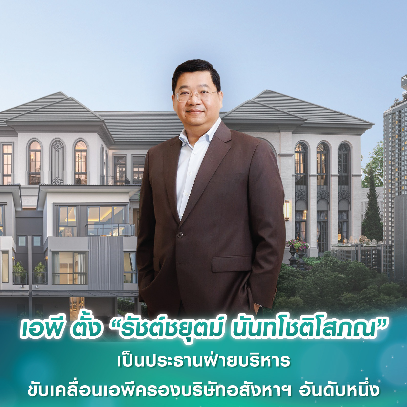 เอพี ไทยแลนด์ ตั้ง “รัชต์ชยุตม์ นันทโชติโสภณ” เป็นประธานฝ่ายบริหาร ขับเคลื่อนเอพีครองบริษัทอสังหาฯ อันดับหนึ่ง เอพี ไทยแลนด์ ตั้ง “รัชต์ชยุตม์ นันทโชติโสภณ” เป็นประธานฝ่ายบริหาร ขับเคลื่อนเอพีครองบริษัทอสังหาฯ อันดับหนึ่ง