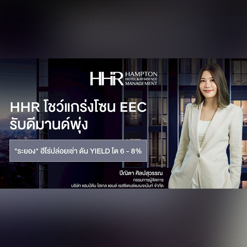 HHR โชว์แกร่งในโซน EEC รับดีมานด์พุ่ง “ระยอง” ฮีโร่ปล่อยเช่า ดัน Yield โต 6-8% HHR โชว์แกร่งในโซน EEC รับดีมานด์พุ่ง “ระยอง” ฮีโร่ปล่อยเช่า ดัน Yield โต 6-8%