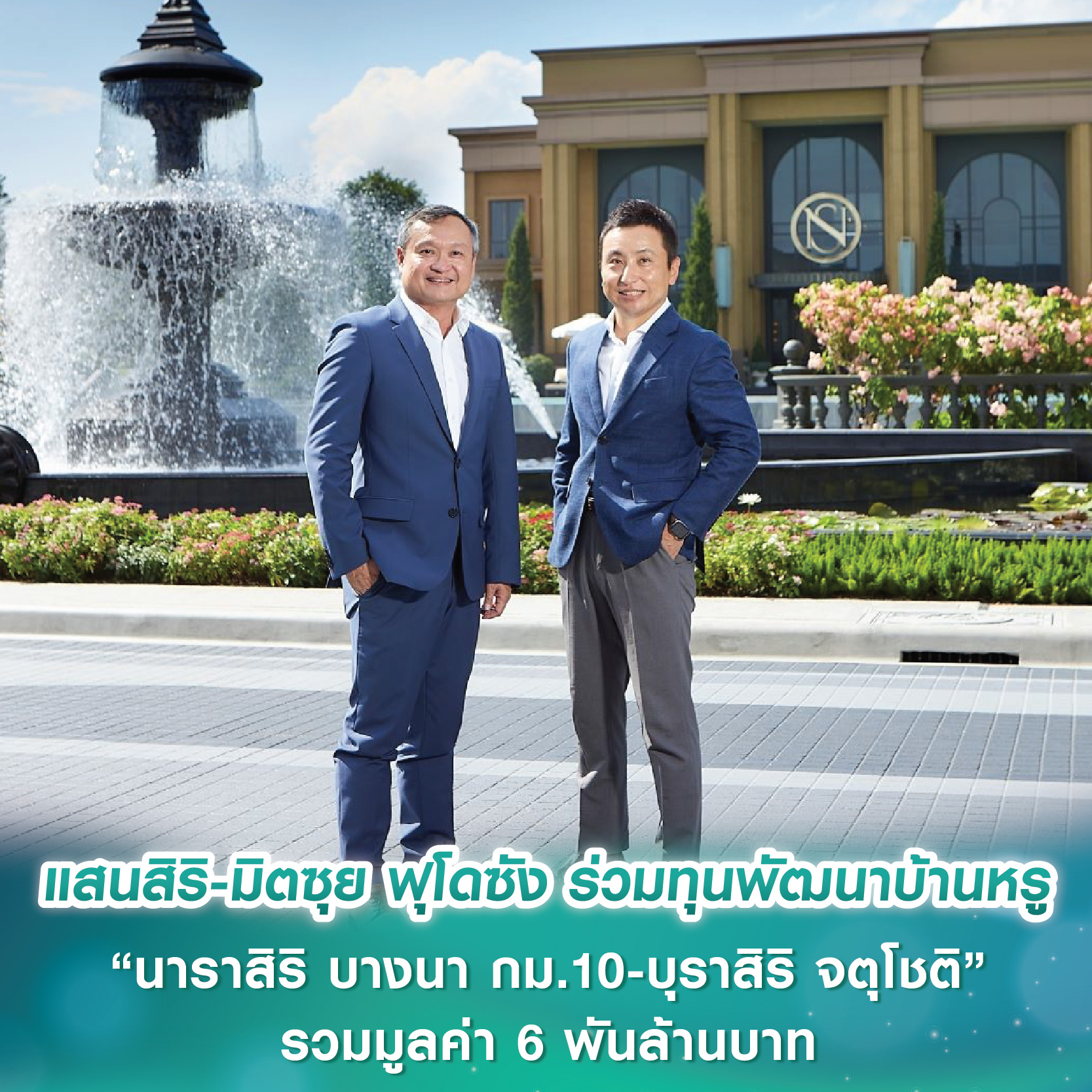 แสนสิริ-มิตซุย ฟุโดซัง ร่วมทุนพัฒนาบ้านหรู “นาราสิริ บางนา กม.10-บุราสิริ จตุโชติ” รวมมูลค่า 6 พันล้านบาท แสนสิริ-มิตซุย ฟุโดซัง ร่วมทุนพัฒนาบ้านหรู “นาราสิริ บางนา กม.10-บุราสิริ จตุโชติ” รวมมูลค่า 6 พันล้านบาท