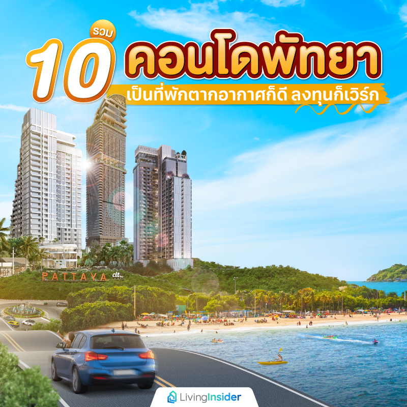 รวม 10 คอนโดพัทยา เป็นที่พักตากอากาศก็ดี ลงทุนก็เวิร์ก รวม 10 คอนโดพัทยา เป็นที่พักตากอากาศก็ดี ลงทุนก็เวิร์ก