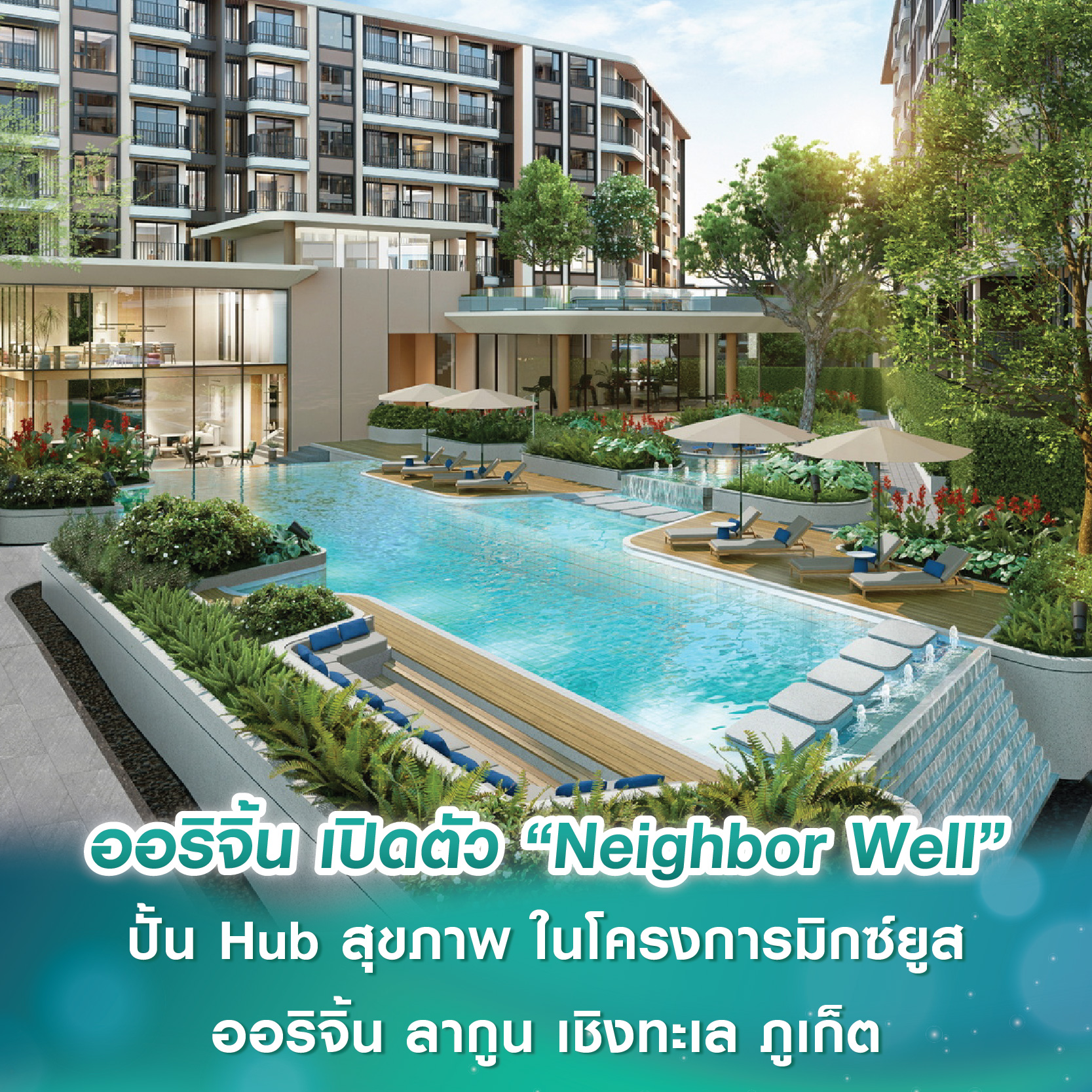 ออริจิ้น เปิดตัว “Neighbor Well” ปั้น Hub สุขภาพ ในโครงการมิกซ์ยูส ออริจิ้น ลากูน เชิงทะเล ภูเก็ต ออริจิ้น เปิดตัว “Neighbor Well” ปั้น Hub สุขภาพ ในโครงการมิกซ์ยูส ออริจิ้น ลากูน เชิงทะเล ภูเก็ต