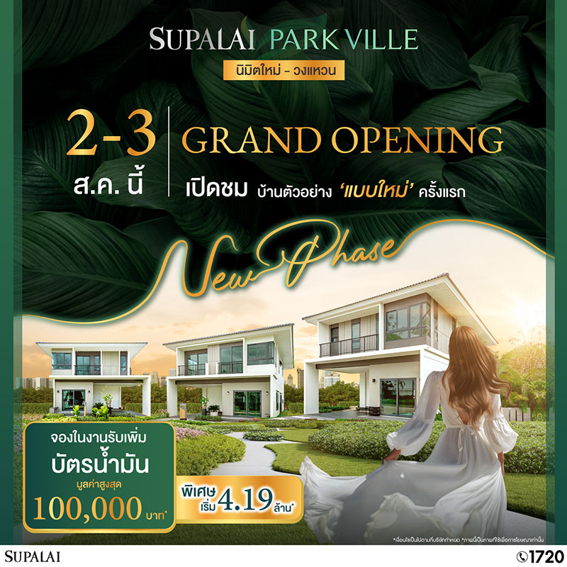ศุภาลัย พาร์ควิลล์ นิมิตใหม่–วงแหวน เตรียมเปิดจองเฟสใหม่! พร้อมบ้าน 4 แบบให้เลือก เริ่ม 4.19 ล้าน* กับข้อเสนอสุดพิเศษลดสูงสุด 1 ล้าน* วันที่ 2–3 ส.ค.นี้ ศุภาลัย พาร์ควิลล์ นิมิตใหม่–วงแหวน เตรียมเปิดจองเฟสใหม่! พร้อมบ้าน 4 แบบให้เลือก เริ่ม 4.19 ล้าน* กับข้อเสนอสุดพิเศษลดสูงสุด 1 ล้าน* วันที่ 2–3 ส.ค.นี้