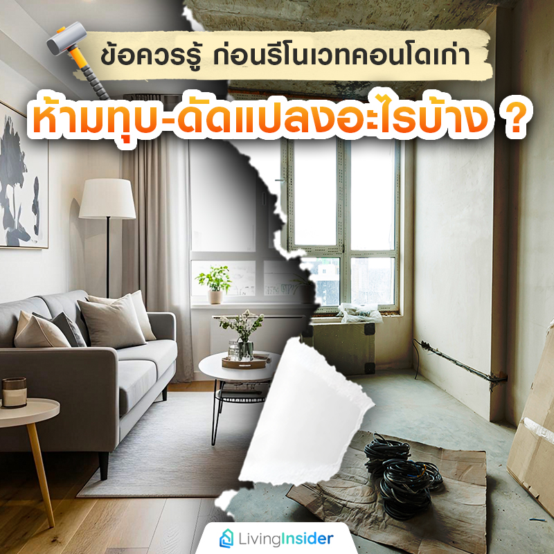 ก่อนรีโนเวทคอนโดเก่า ห้ามทุบ-ดัดแปลงอะไรบ้าง? ก่อนรีโนเวทคอนโดเก่า ห้ามทุบ-ดัดแปลงอะไรบ้าง?
