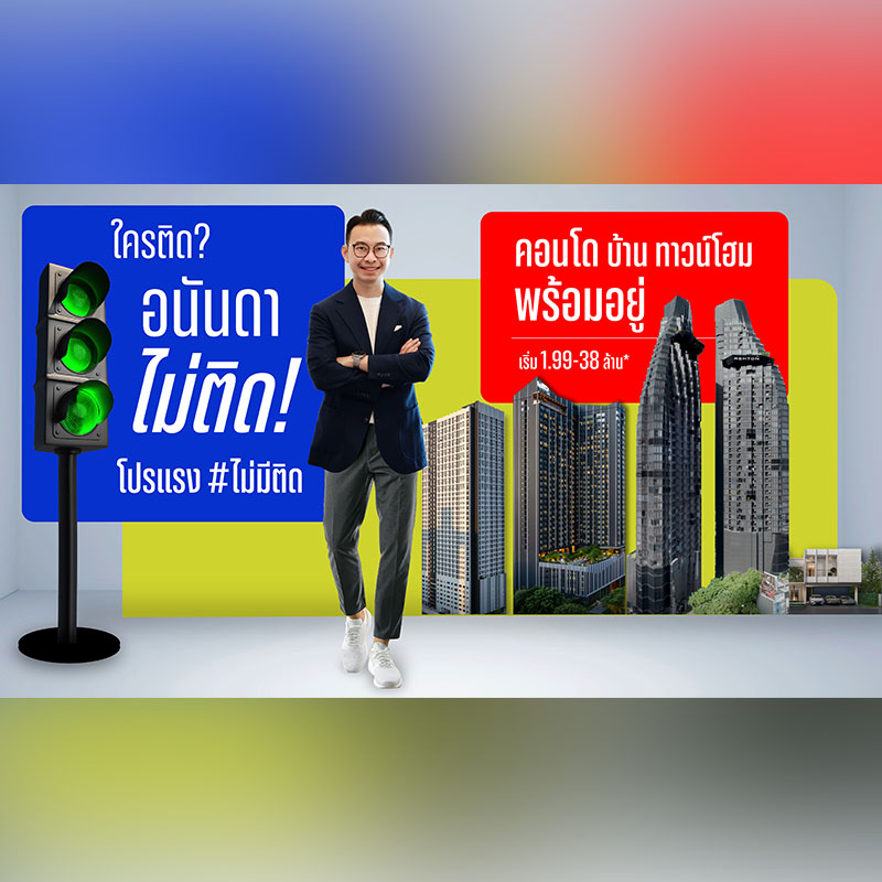 อนันดาฯ ส่งแคมเปญใหม่ “ใครติด...อนันดาไม่ติด” อยู่ฟรีสูงสุด 36 เดือน* ตั้งแต่วันนี้-30 ก.ย. 68 นี้ อนันดาฯ ส่งแคมเปญใหม่ “ใครติด...อนันดาไม่ติด” อยู่ฟรีสูงสุด 36 เดือน* ตั้งแต่วันนี้-30 ก.ย. 68 นี้
