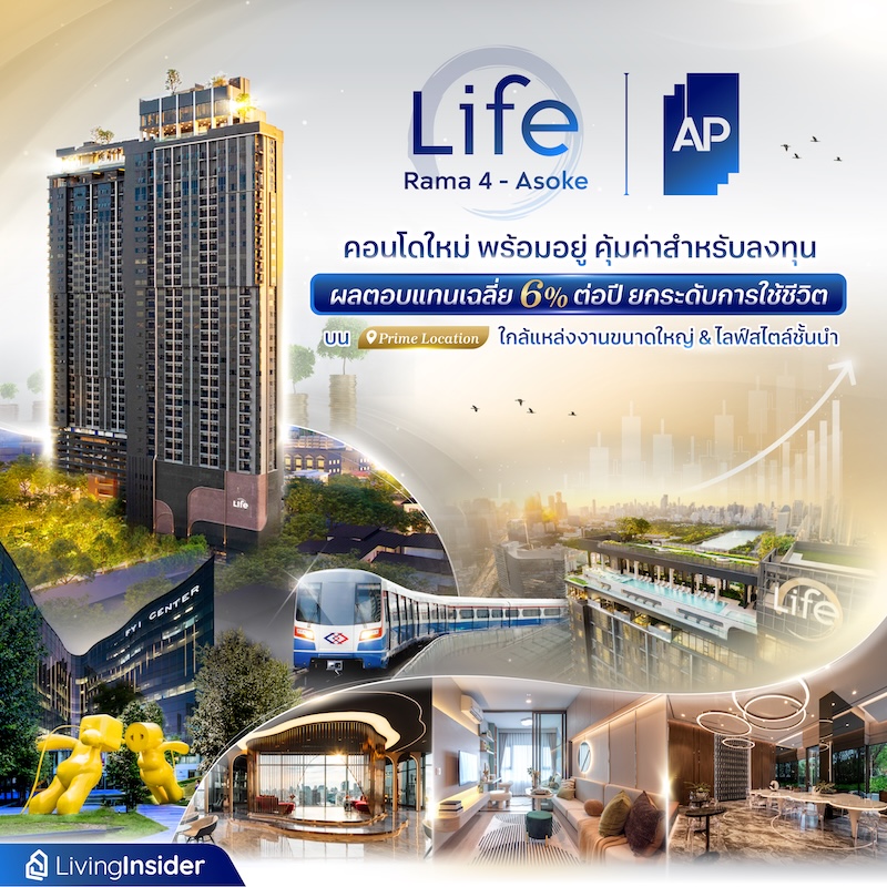 LIFE พระราม 4 - อโศก คอนโดใหม่ พร้อมอยู่ คุ้มค่าสำหรับลงทุน ผลตอบแทนเฉลี่ย 6% ต่อปี ยกระดับการใช้ชีวิตบน Prime Location ใกล้แหล่งงานขนาดใหญ่ & ไลฟ์สไตล์ชั้นนำ LIFE พระราม 4 - อโศก คอนโดใหม่ พร้อมอยู่ คุ้มค่าสำหรับลงทุน ผลตอบแทนเฉลี่ย 6% ต่อปี ยกระดับการใช้ชีวิตบน Prime Location ใกล้แหล่งงานขนาดใหญ่ & ไลฟ์สไตล์ชั้นนำ