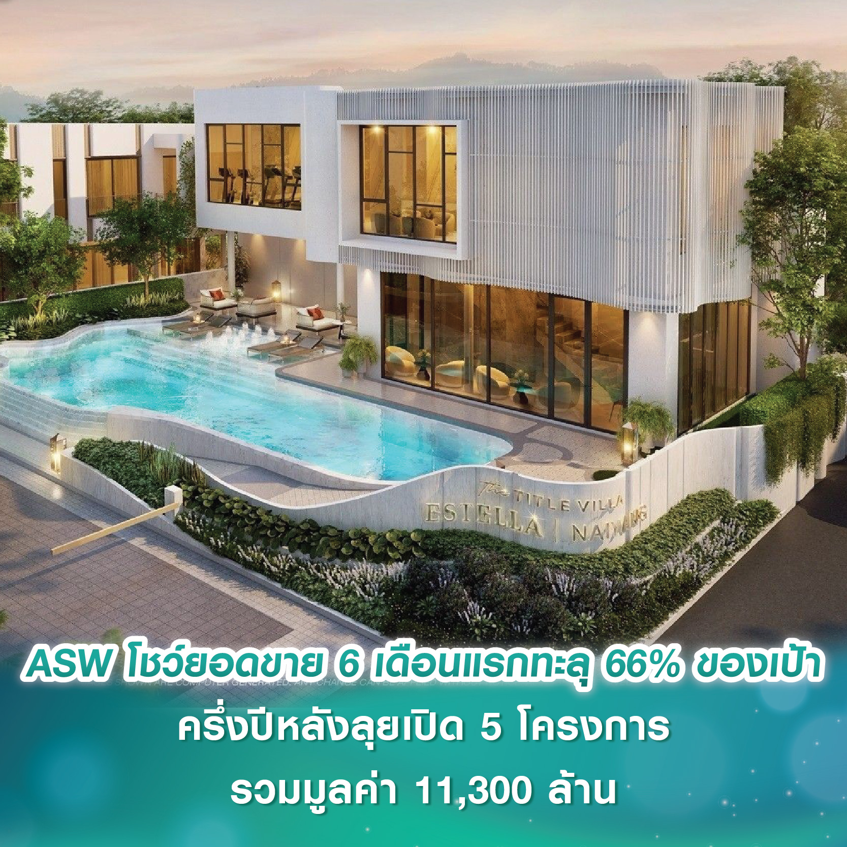 AssetWise โชว์ยอดขาย 6 เดือนแรกทะลุ 66% ของเป้า ครึ่งปีหลังเตรียมเปิด 5 โครงการใหม่ รวมมูลค่า 10,700 ล้านบาท AssetWise โชว์ยอดขาย 6 เดือนแรกทะลุ 66% ของเป้า ครึ่งปีหลังเตรียมเปิด 5 โครงการใหม่ รวมมูลค่า 10,700 ล้านบาท