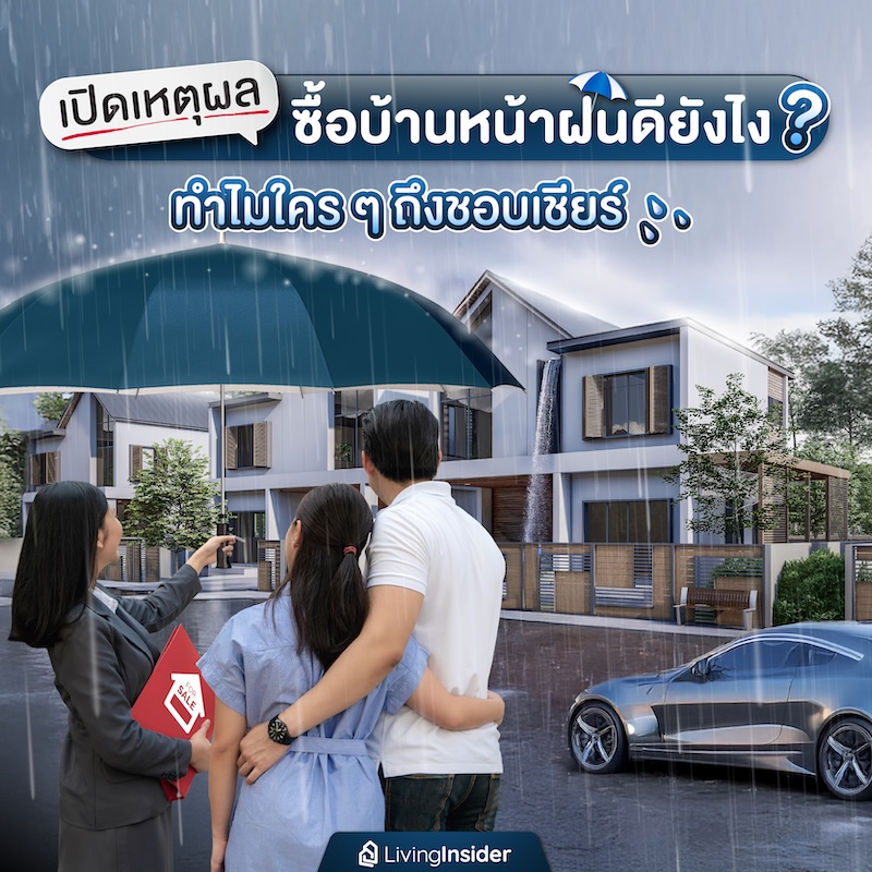 เปิดเหตุผล ซื้อบ้านหน้าฝนดียังไง? ทำไมใคร ๆ ถึงชอบเชียร์ เปิดเหตุผล ซื้อบ้านหน้าฝนดียังไง? ทำไมใคร ๆ ถึงชอบเชียร์