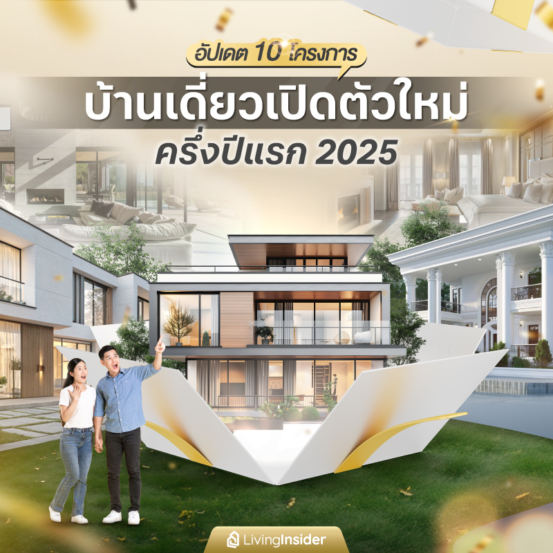 อัปเดต 10 โครงการบ้านเดี่ยวเปิดตัวใหม่ครึ่งปีแรก 2025 อัปเดต 10 โครงการบ้านเดี่ยวเปิดตัวใหม่ครึ่งปีแรก 2025