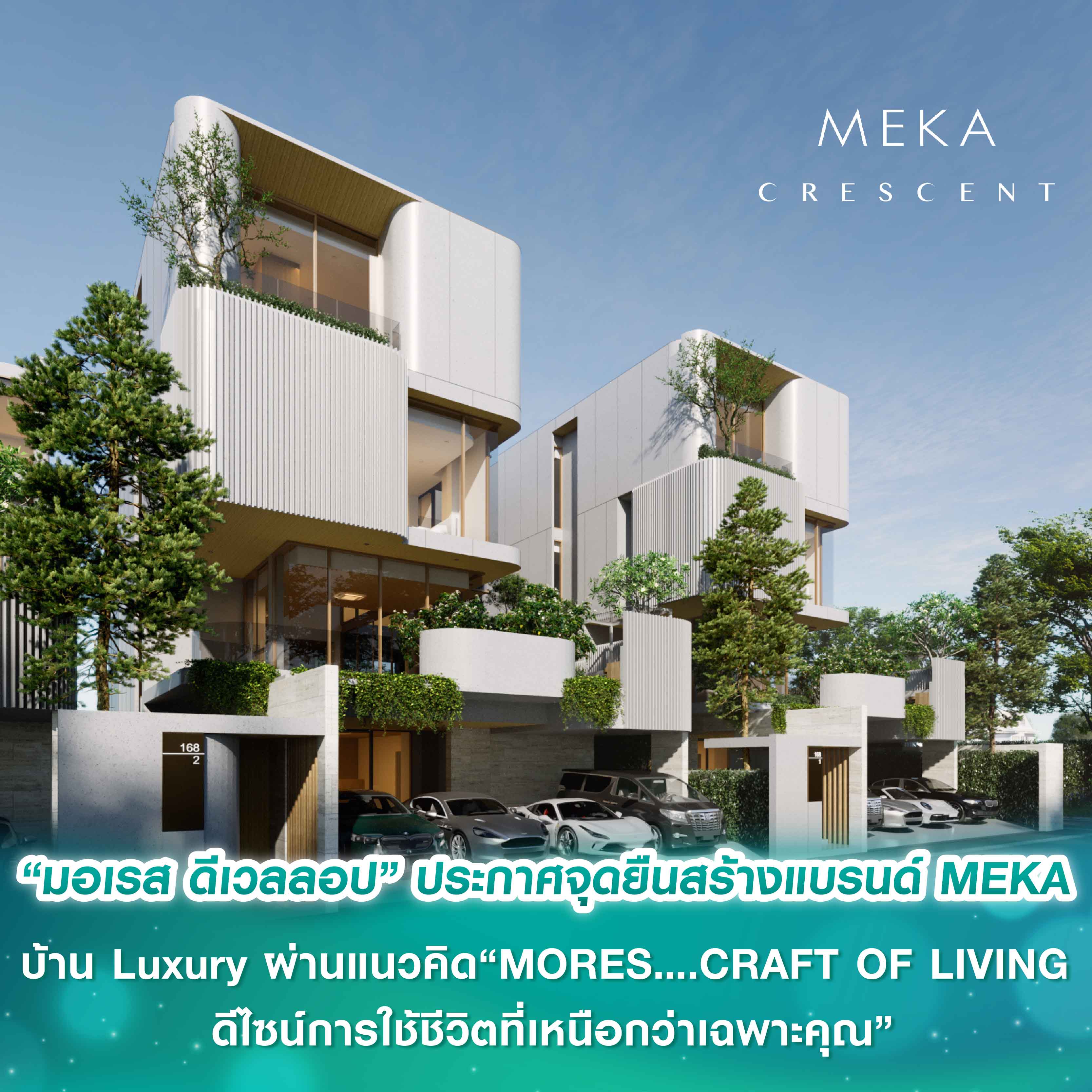 “มอเรส ดีเวลลอป” ประกาศจุดยืนสร้างแบรนด์ MEKA บ้าน Luxury ที่สมบูรณ์ในทุกมิติผ่านแนวคิด “MORES….CRAFT OF LIVING ดีไซน์การใช้ชีวิตที่เหนือกว่าเฉพาะคุณ" “มอเรส ดีเวลลอป” ประกาศจุดยืนสร้างแบรนด์ MEKA บ้าน Luxury ที่สมบูรณ์ในทุกมิติผ่านแนวคิด “MORES….CRAFT OF LIVING ดีไซน์การใช้ชีวิตที่เหนือกว่าเฉพาะคุณ"
