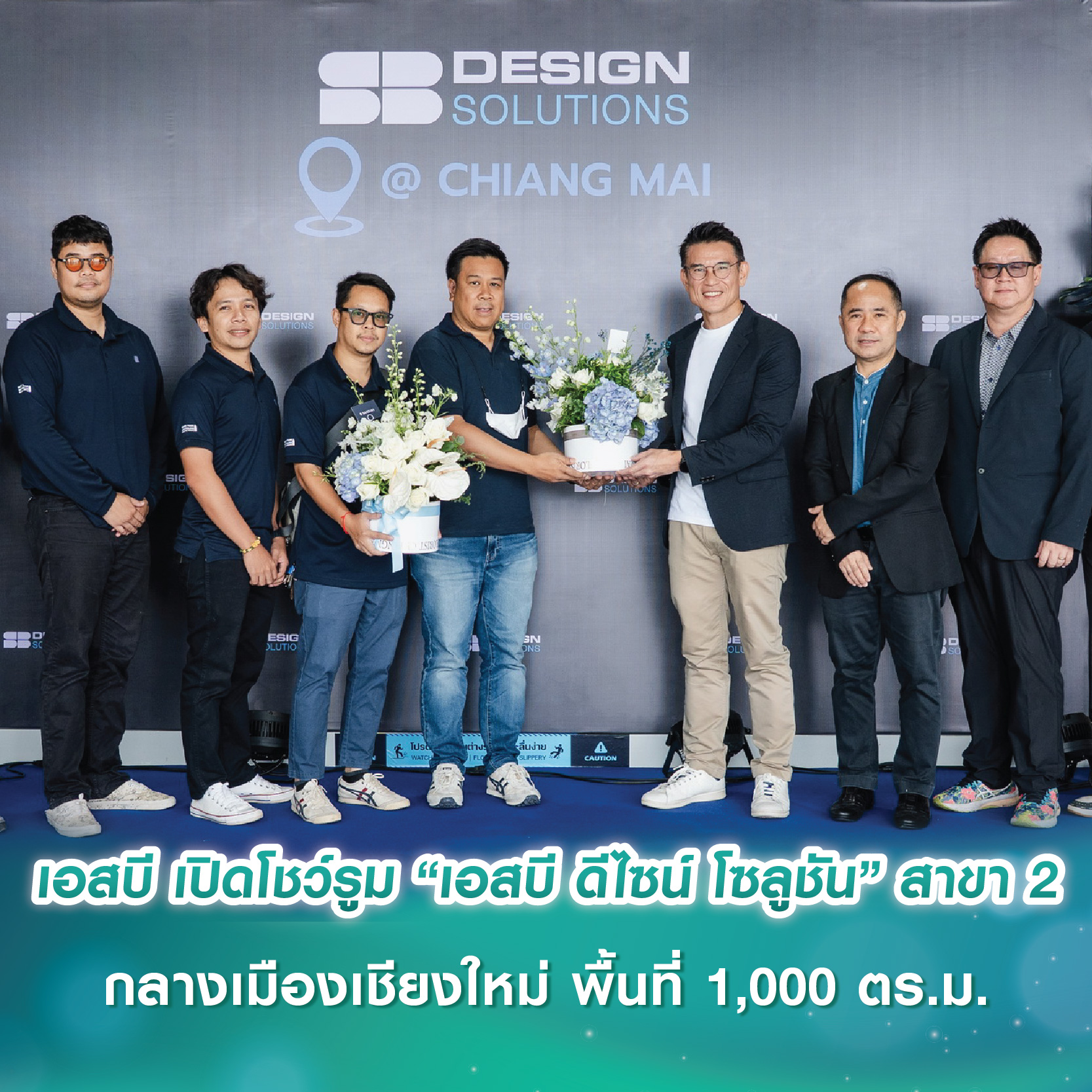 เอสบี เปิดโมเดลโชว์รูม “เอสบี ดีไซน์ โซลูชัน” สาขา 2 กลางเมืองเชียงใหม่ พื้นที่ 1,000 ตร.ม. เอสบี เปิดโมเดลโชว์รูม “เอสบี ดีไซน์ โซลูชัน” สาขา 2 กลางเมืองเชียงใหม่ พื้นที่ 1,000 ตร.ม.
