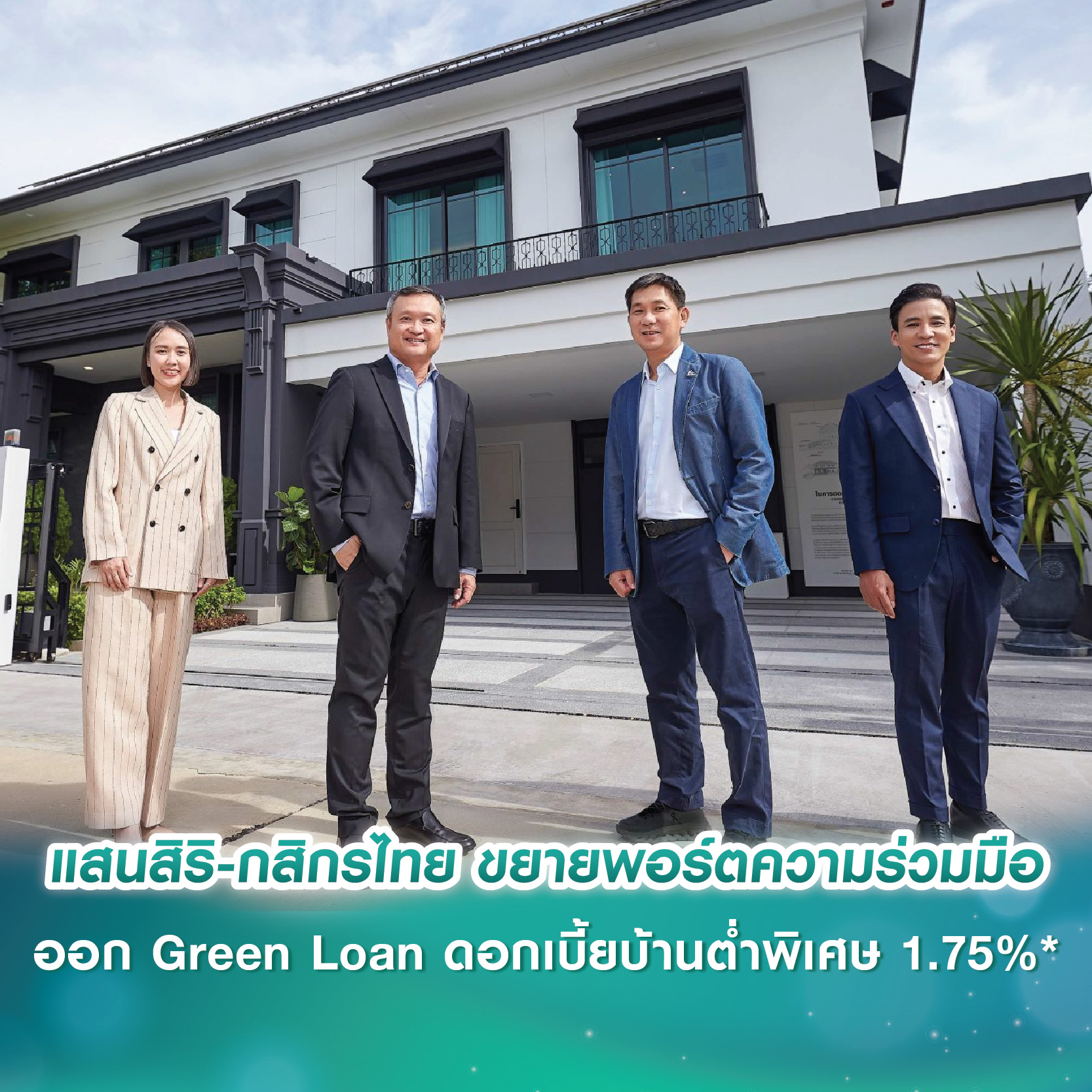 แสนสิริ-กสิกรไทย ขยายพอร์ตความร่วมมือ ออก Green Loan ดอกเบี้ยบ้านต่ำพิเศษ 1.75%* แสนสิริ-กสิกรไทย ขยายพอร์ตความร่วมมือ ออก Green Loan ดอกเบี้ยบ้านต่ำพิเศษ 1.75%*