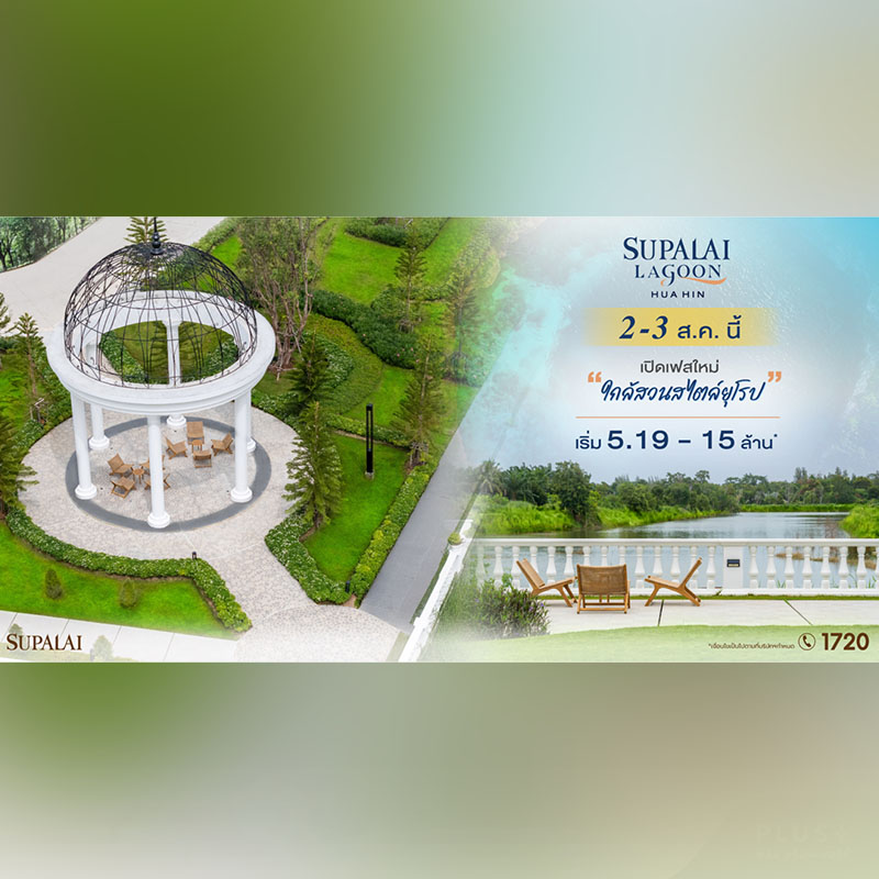 “ศุภาลัย ลากูน หัวหิน” เปิดเฟสใหม่ใกล้สวนสไตล์ยุโรป เริ่ม 5.19 ล้านบาท* พร้อมโปรโมชันลดสูงสุด 2 ล้านบาท* 2-3 ส.ค. นี้ “ศุภาลัย ลากูน หัวหิน” เปิดเฟสใหม่ใกล้สวนสไตล์ยุโรป เริ่ม 5.19 ล้านบาท* พร้อมโปรโมชันลดสูงสุด 2 ล้านบาท* 2-3 ส.ค. นี้