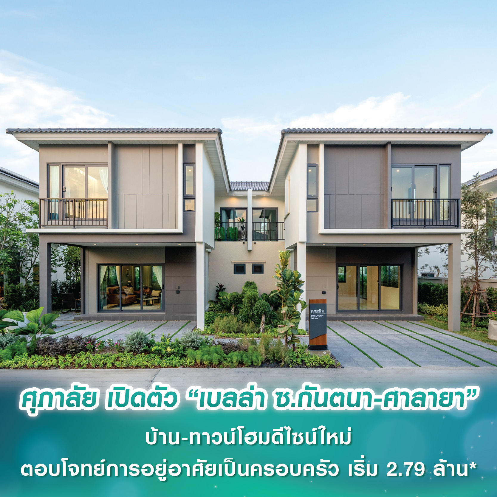 ศุภาลัย เปิดตัว “เบลล่า ซ.กันตนา-ศาลายา” บ้าน-ทาวน์โฮมดีไซน์ใหม่ ตอบโจทย์การอยู่อาศัยเป็นครอบครัว เริ่ม 2.79 ล้านบาท* ศุภาลัย เปิดตัว “เบลล่า ซ.กันตนา-ศาลายา” บ้าน-ทาวน์โฮมดีไซน์ใหม่ ตอบโจทย์การอยู่อาศัยเป็นครอบครัว เริ่ม 2.79 ล้านบาท*