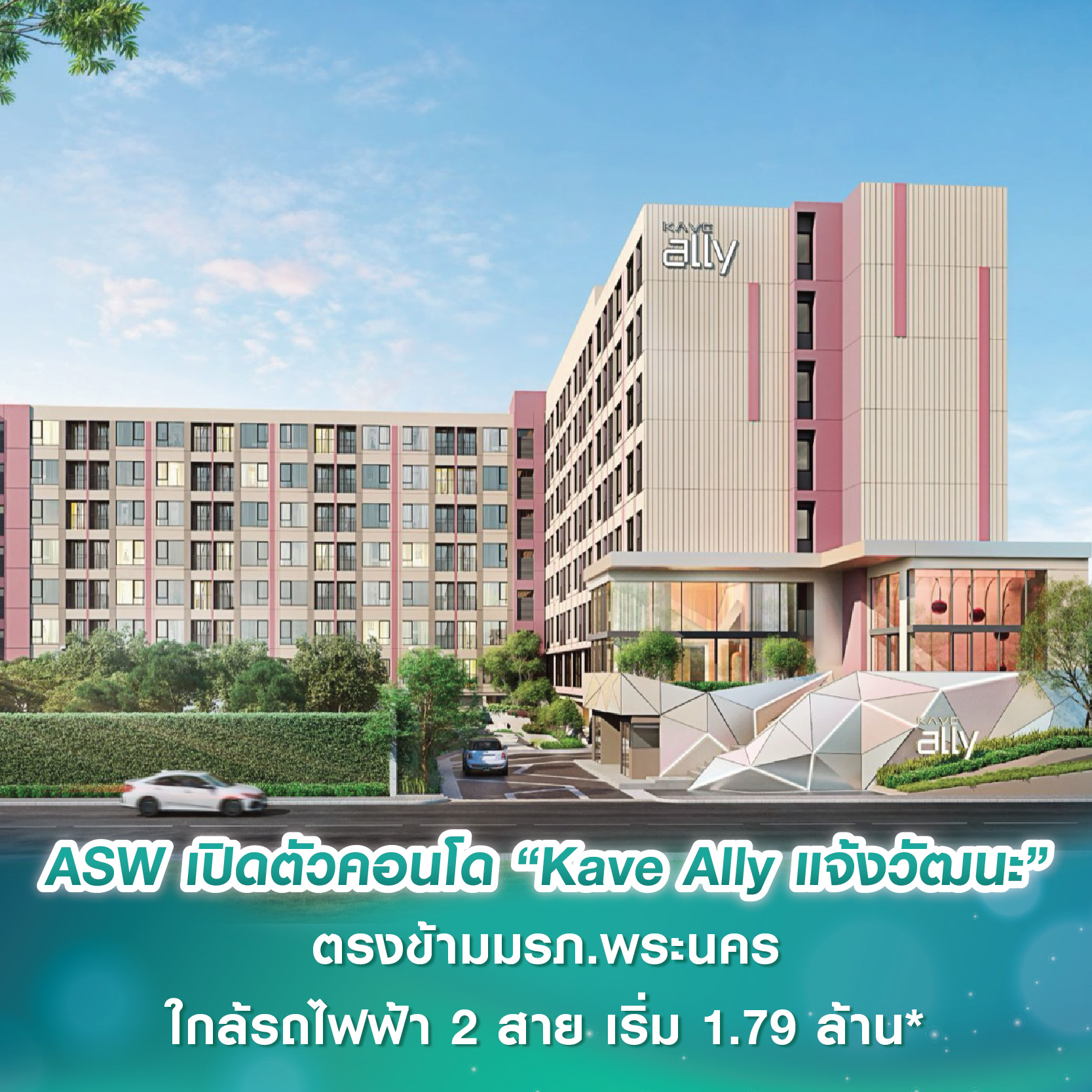 แอสเซทไวส์ เปิดตัวแคมปัสคอนโด “Kave Ally แจ้งวัฒนะ” ตรงข้ามมรภ.พระนคร ใกล้รถไฟฟ้า 2 สาย เจาะกลุ่มนักศึกษา-คนทำงาน เริ่ม 1.79 ล้านบาท* แอสเซทไวส์ เปิดตัวแคมปัสคอนโด “Kave Ally แจ้งวัฒนะ” ตรงข้ามมรภ.พระนคร ใกล้รถไฟฟ้า 2 สาย เจาะกลุ่มนักศึกษา-คนทำงาน เริ่ม 1.79 ล้านบาท*
