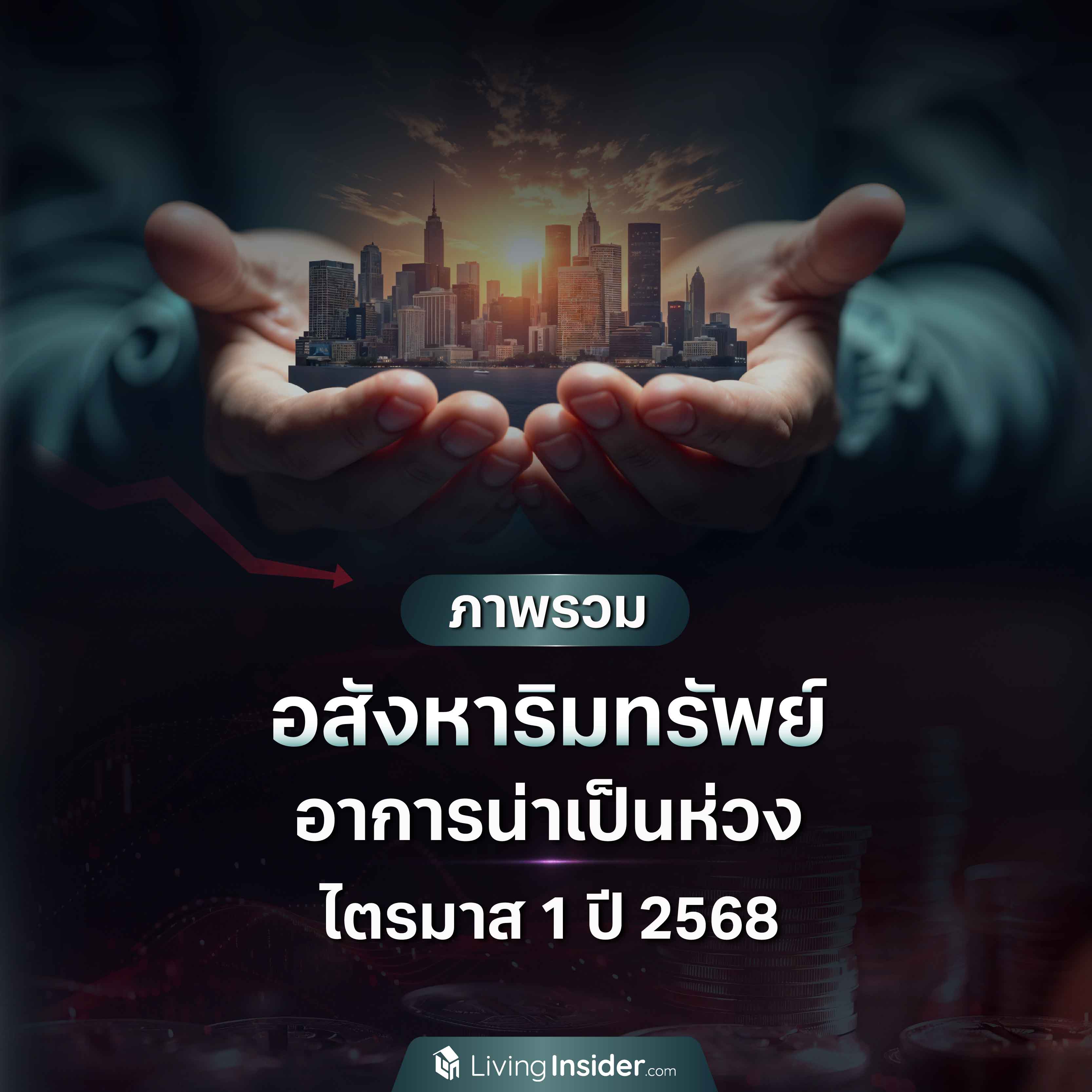 ภาพรวม อสังหาริมทรัพย์ อาการน่าเป็นห่วง ไตรมาส 1 ปี 2568 ภาพรวม อสังหาริมทรัพย์ อาการน่าเป็นห่วง ไตรมาส 1 ปี 2568