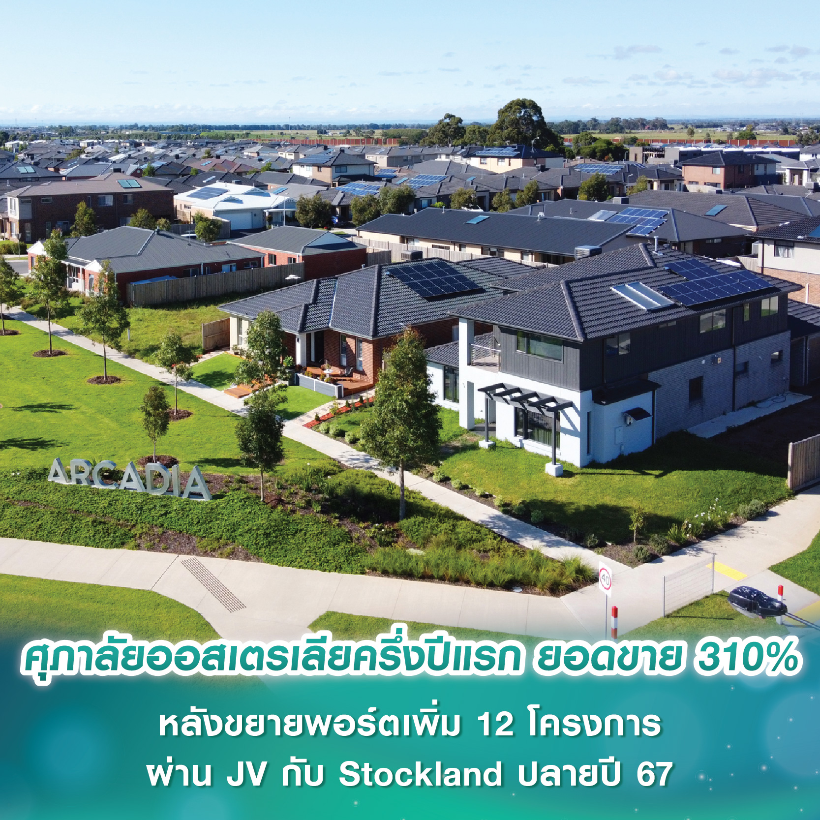 ศุภาลัยออสเตรเลียครึ่งปีแรก 2568 ยอดขายพุ่ง 310% หลังขยายพอร์ตเพิ่ม 12 โครงการ ผ่าน JV กับ Stockland ปลายปี 2567 ศุภาลัยออสเตรเลียครึ่งปีแรก 2568 ยอดขายพุ่ง 310% หลังขยายพอร์ตเพิ่ม 12 โครงการ ผ่าน JV กับ Stockland ปลายปี 2567