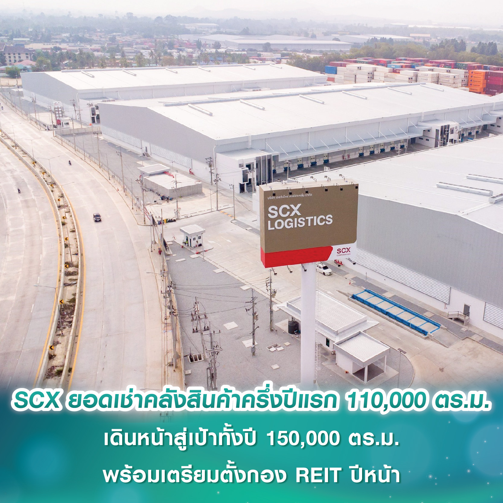 SCX Corporation เผย ยอดเช่าคลังสินค้าครึ่งปีแรก 110,000 ตร.ม. เดินหน้าสู่เป้าทั้งปี 150,000 ตร.ม. พร้อมเตรียมตั้งกอง REIT ภายในปีหน้า SCX Corporation เผย ยอดเช่าคลังสินค้าครึ่งปีแรก 110,000 ตร.ม. เดินหน้าสู่เป้าทั้งปี 150,000 ตร.ม. พร้อมเตรียมตั้งกอง REIT ภายในปีหน้า