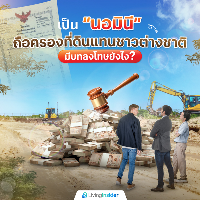เป็น “นอมินี” ถือครองที่ดินแทนชาวต่างชาติ มีบทลงโทษยังไง? เป็น “นอมินี” ถือครองที่ดินแทนชาวต่างชาติ มีบทลงโทษยังไง?