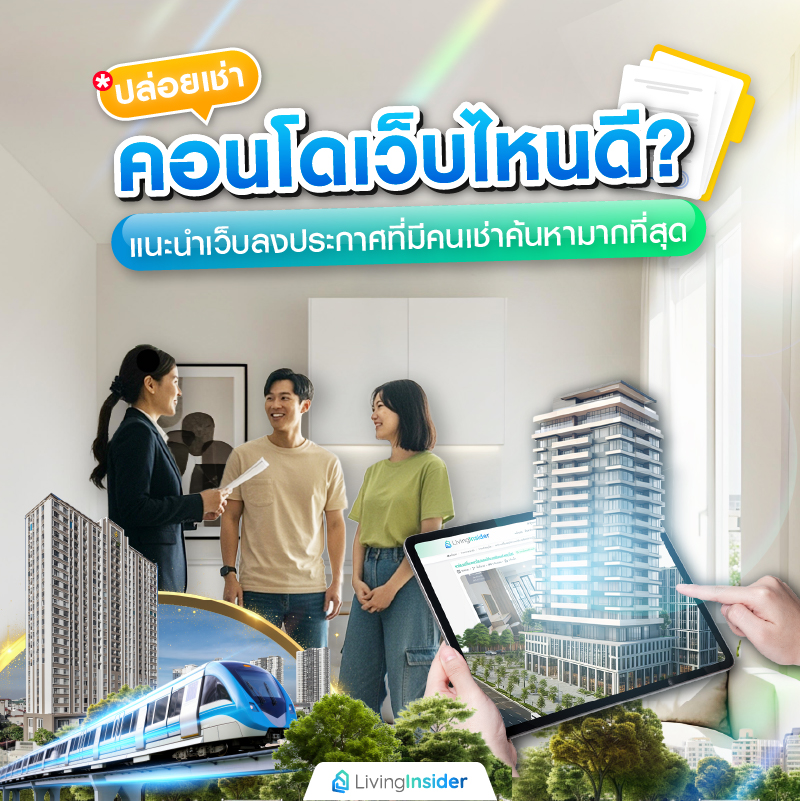 ปล่อยเช่าคอนโดเว็บไหนดี? แนะนำเว็บลงประกาศที่มีคนเช่าค้นหามากที่สุด 2025 ปล่อยเช่าคอนโดเว็บไหนดี? แนะนำเว็บลงประกาศที่มีคนเช่าค้นหามากที่สุด 2025