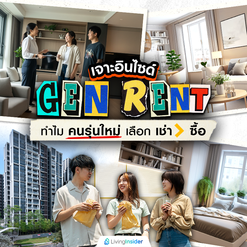 เจาะอินไซด์ “Gen Rent” ทำไมคนรุ่นใหม่เลือกเช่า (บ้าน-คอนโด) มากกว่าซื้อ เจาะอินไซด์ “Gen Rent” ทำไมคนรุ่นใหม่เลือกเช่า (บ้าน-คอนโด) มากกว่าซื้อ